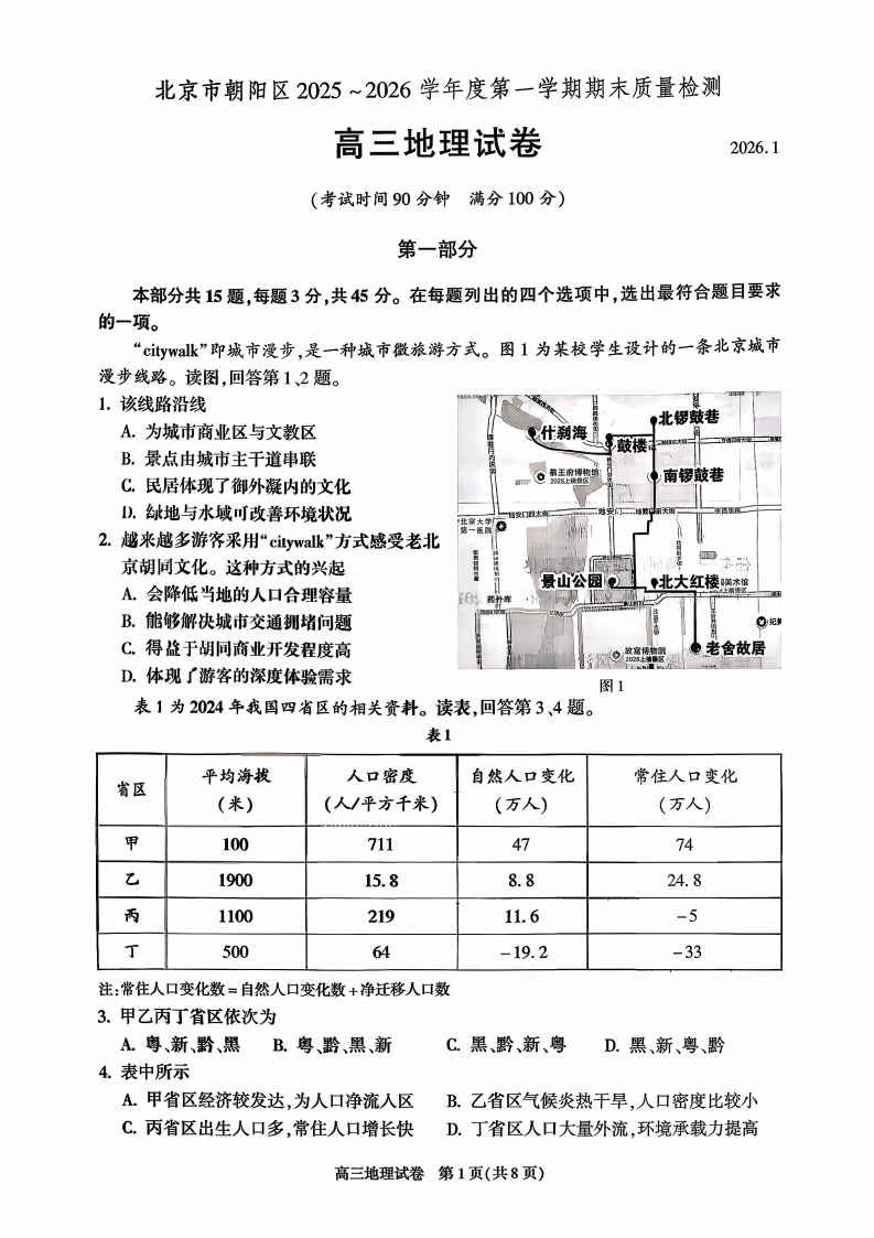 2025-2026学年北京朝阳高三上学期期末地理试题及答案