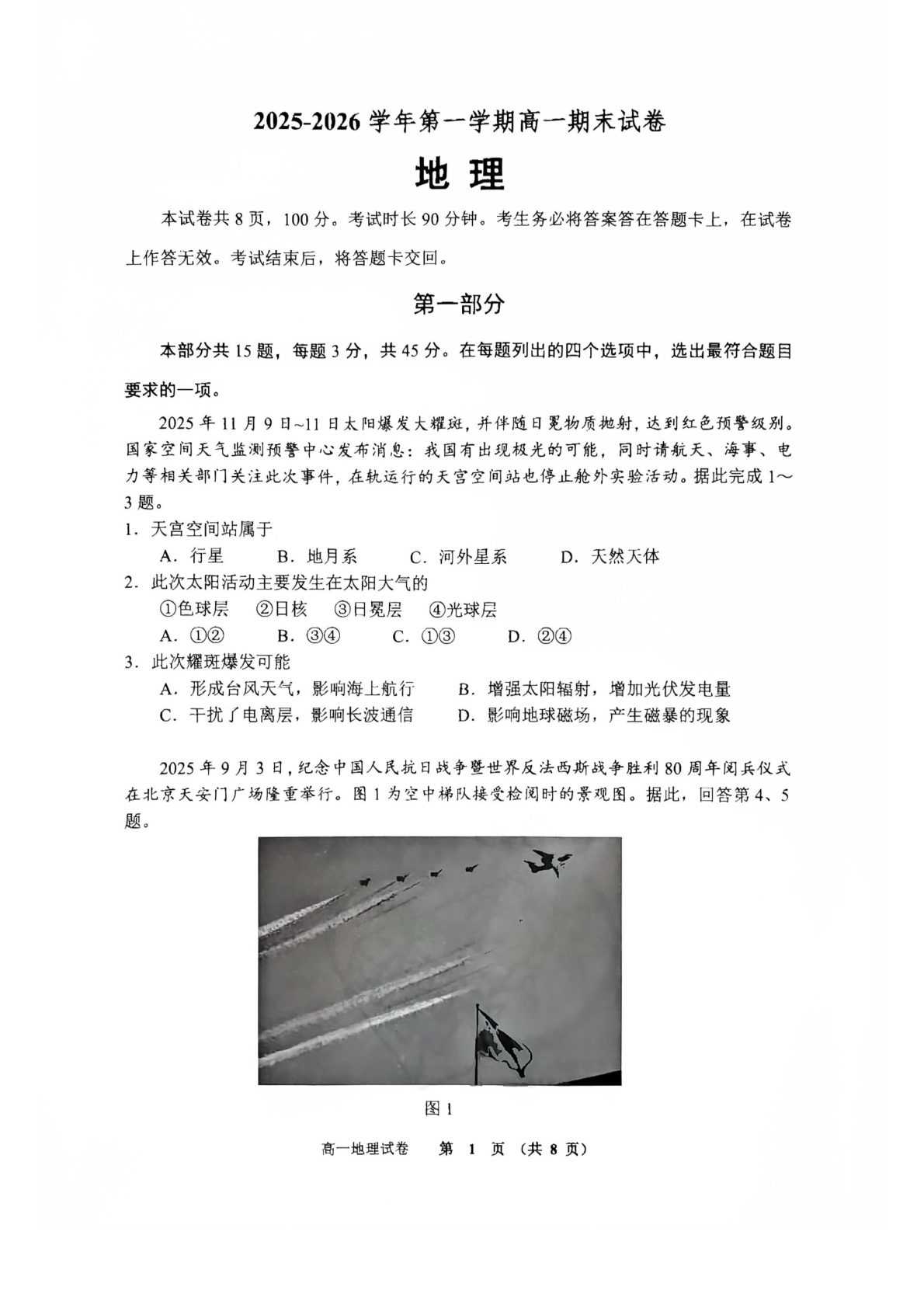 2025-2026学年北京石景山高一上学期期末地理试题及答案