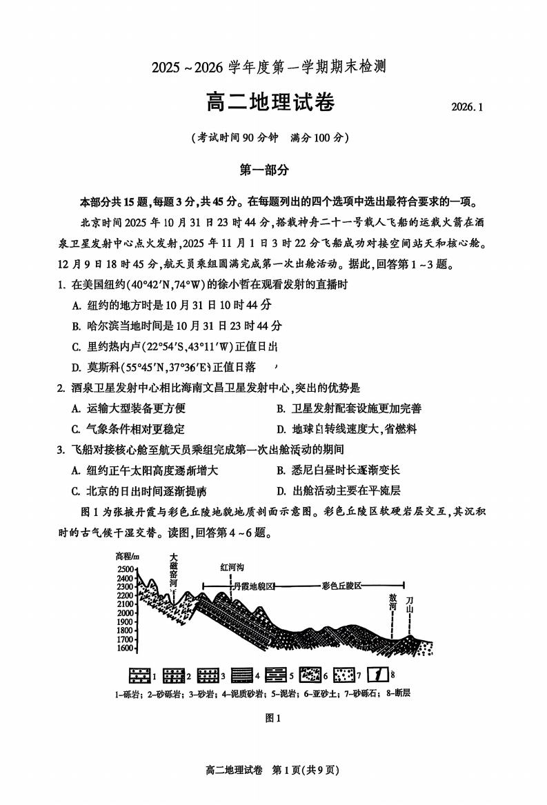 2025-2026学年北京朝阳高二上学期期末地理试题及答案