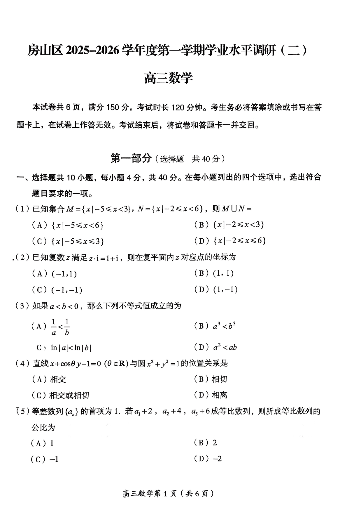 2025-2026学年北京房山高三上学期期末数学试题及答案