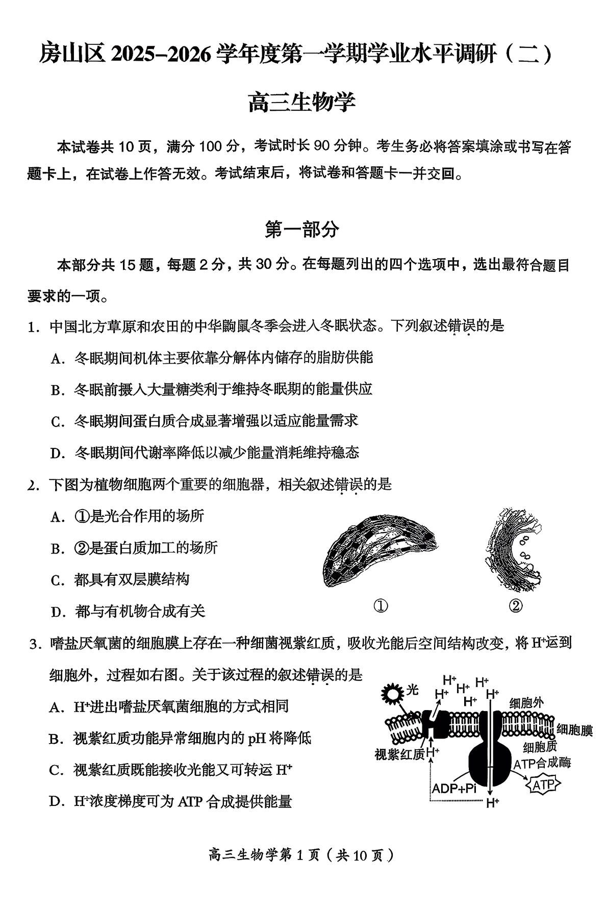 2025-2026学年北京房山高三上学期期末生物试题及答案