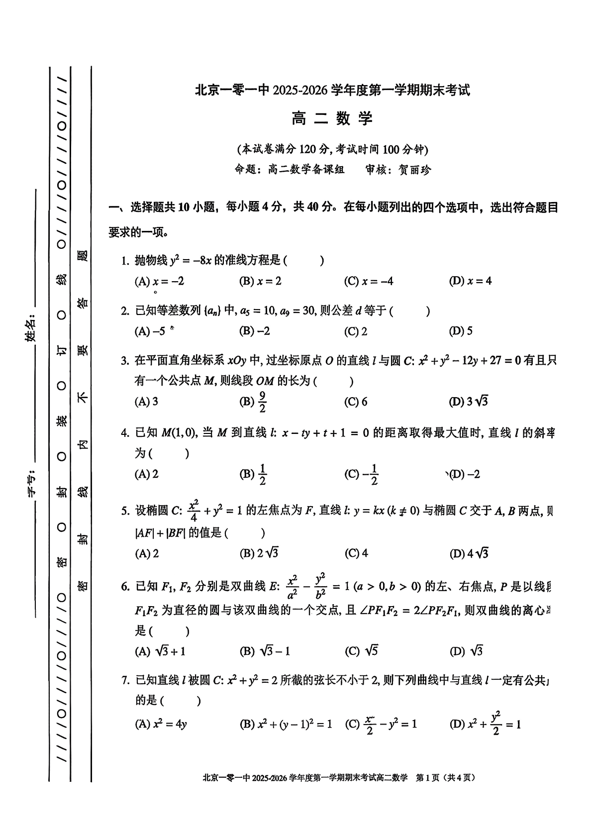 2025-2026学年北京一零一中高二上学期期末数学试题及答案