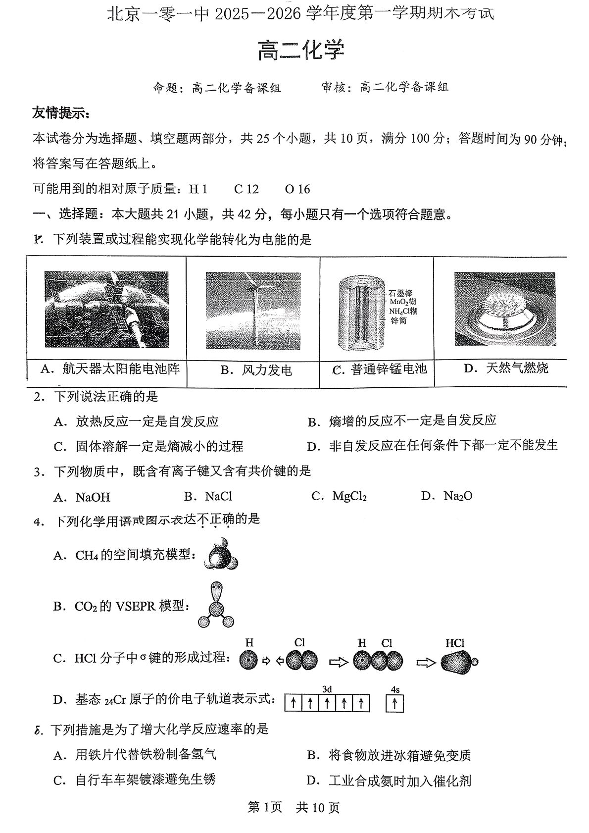 2025-2026学年北京一零一中高二上学期期末化学试题及答案
