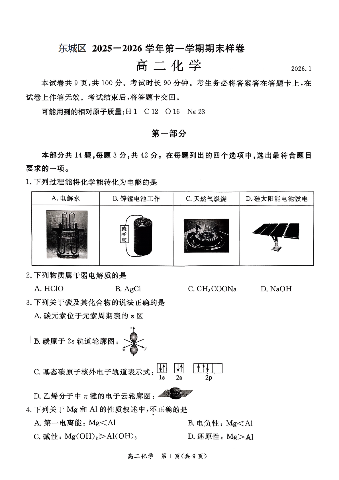 2025-2026学年北京东城高二上学期期末化学试题及答案