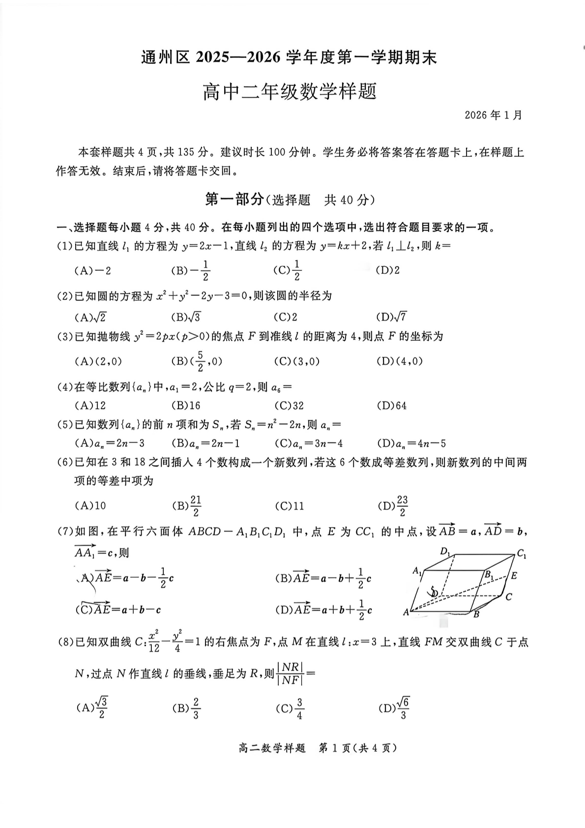 2025-2026学年北京通州高二上学期期末数学试题及答案