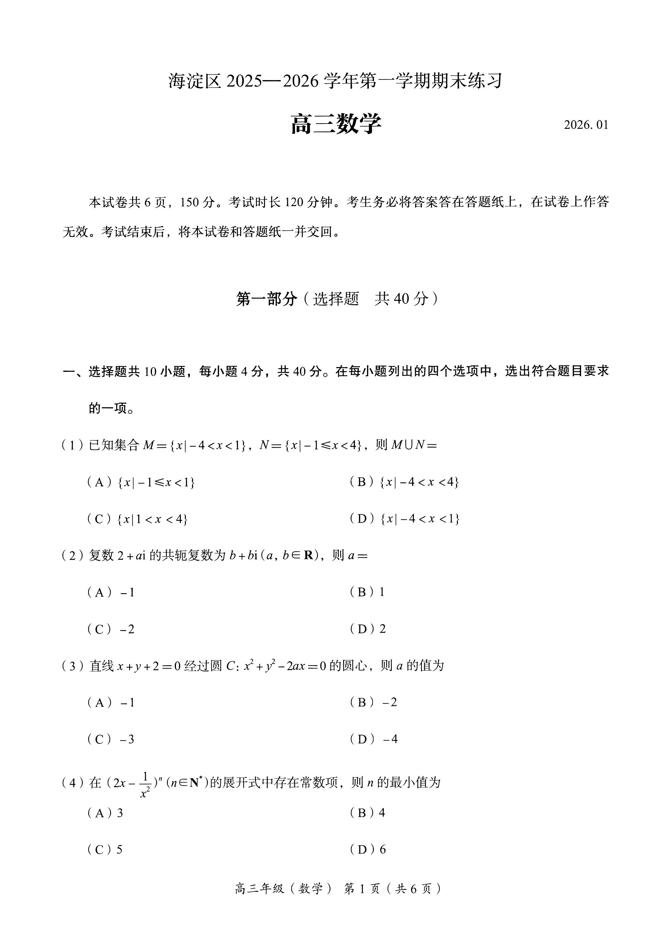 2025-2026学年北京海淀高三上学期期末数学试题及答案