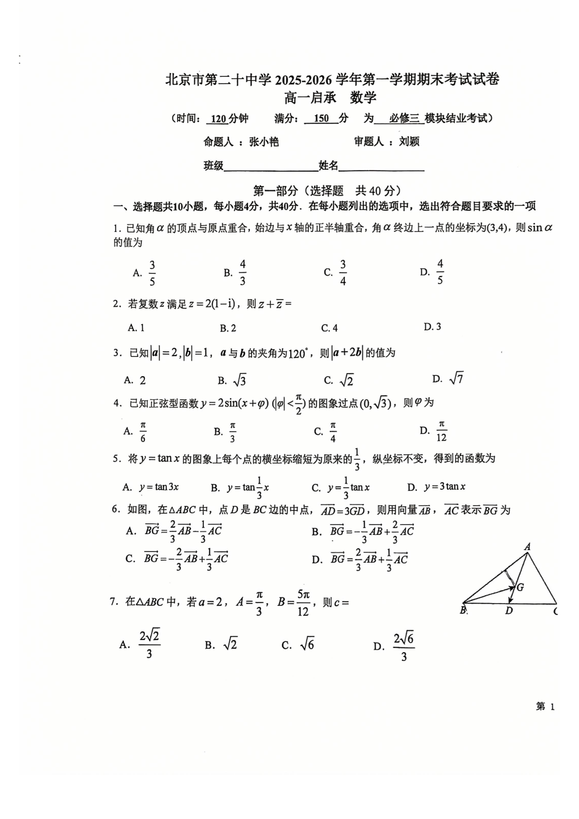 2025-2026学年北京二十中高一上学期期末数学试题及答案