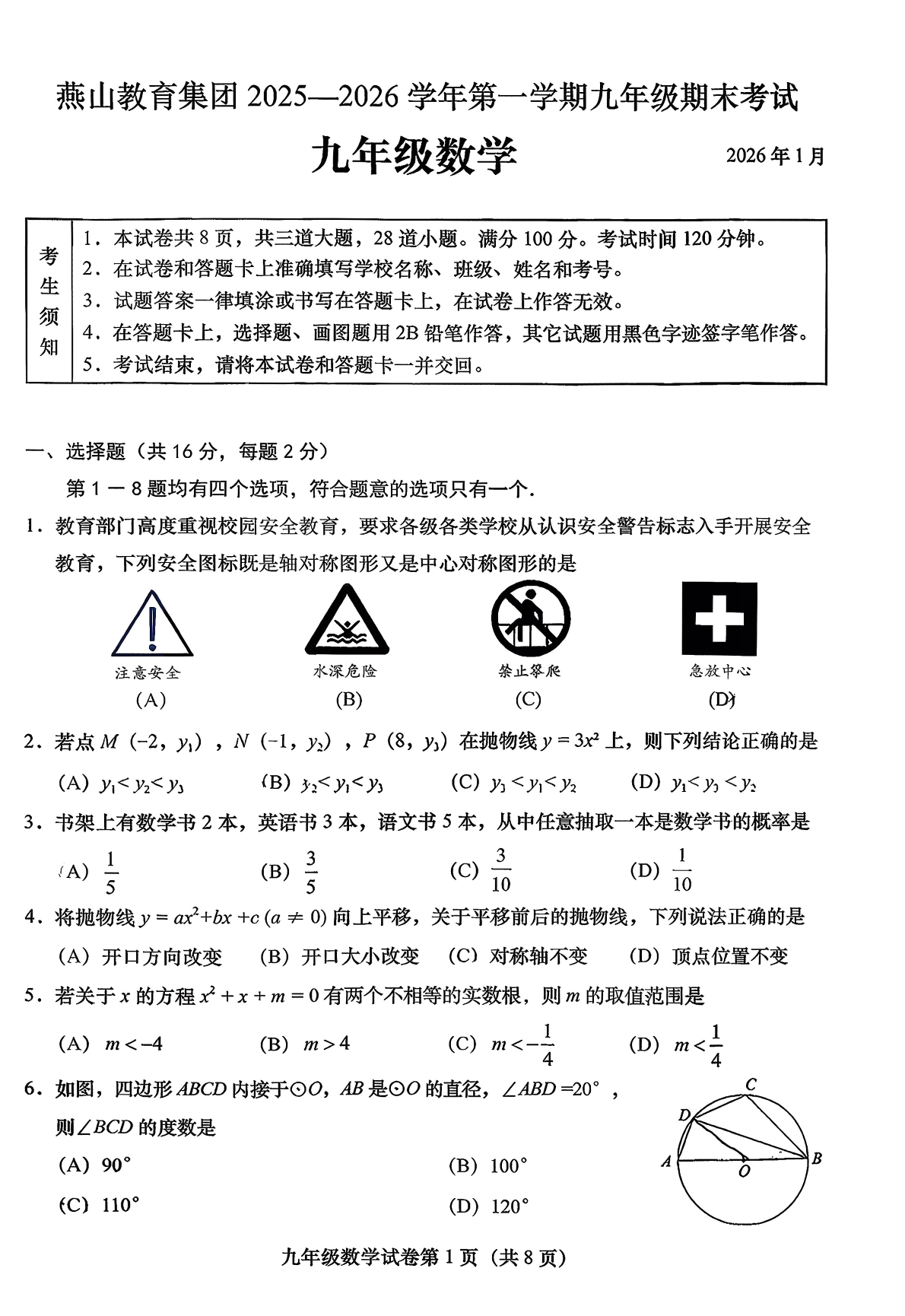 2025-2026学年北京燕山初三上学期期末数学试题及答案