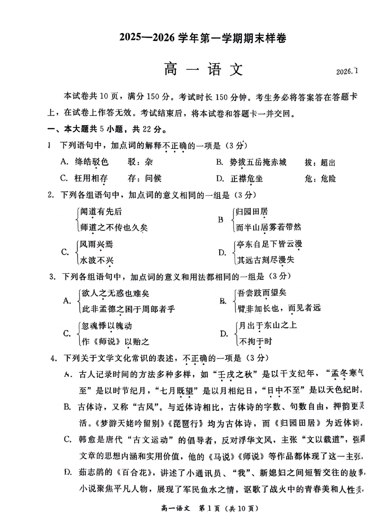 2025-2026学年北京东城高一上学期期末语文试题及答案