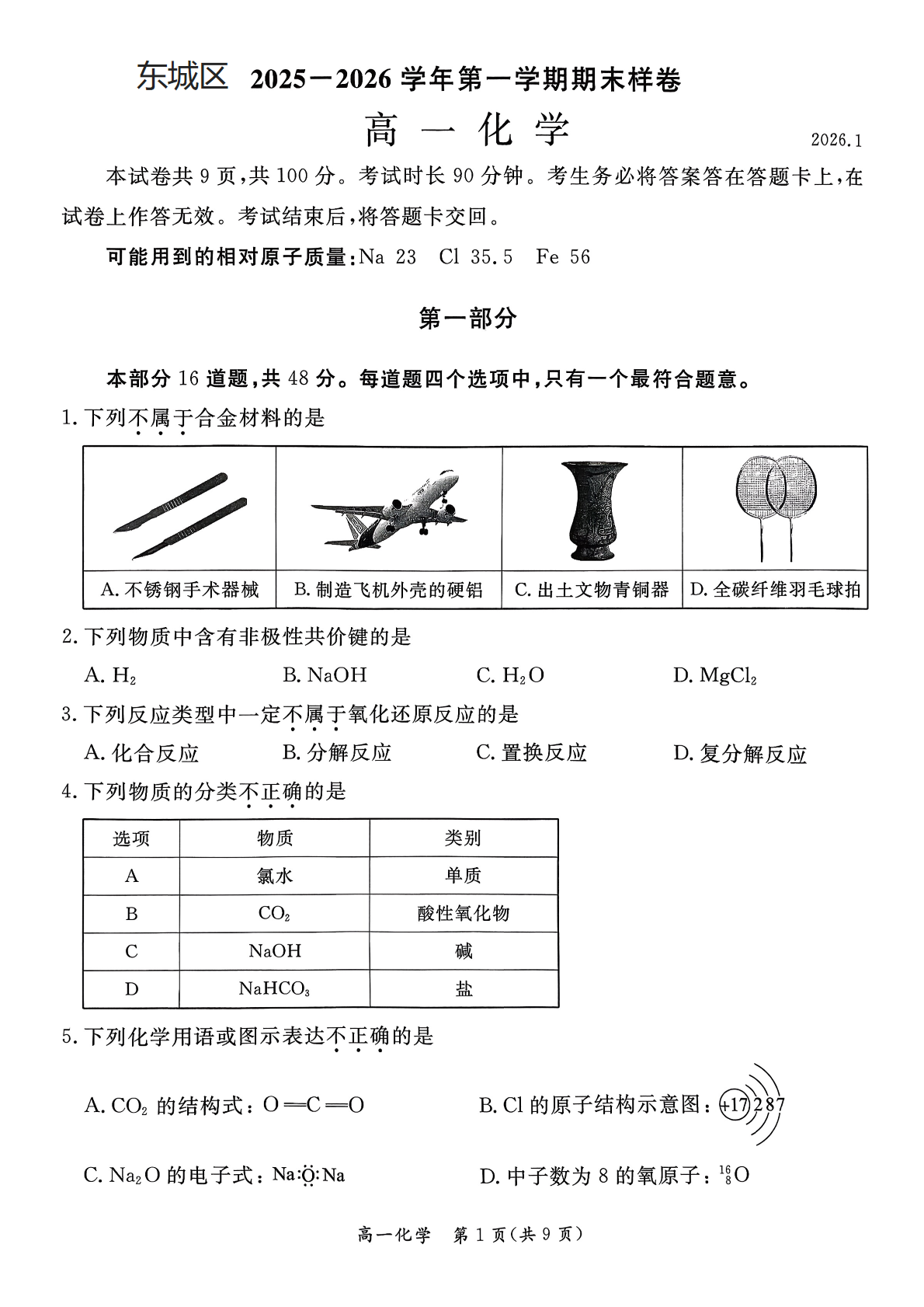 2025-2026学年北京东城高一上学期期末化学试题及答案