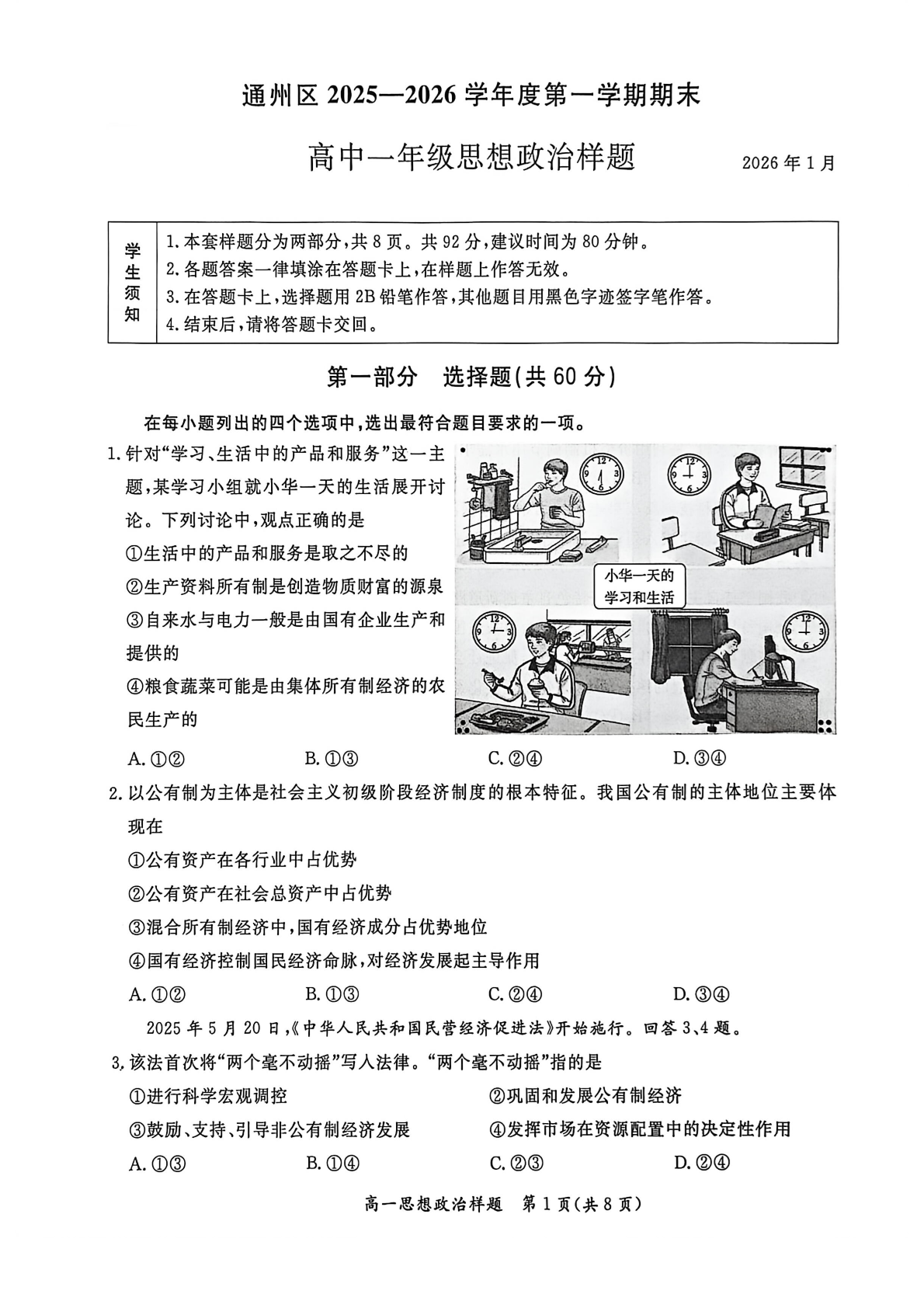 2025-2026学年北京通州高一上学期期末政治试题及答案