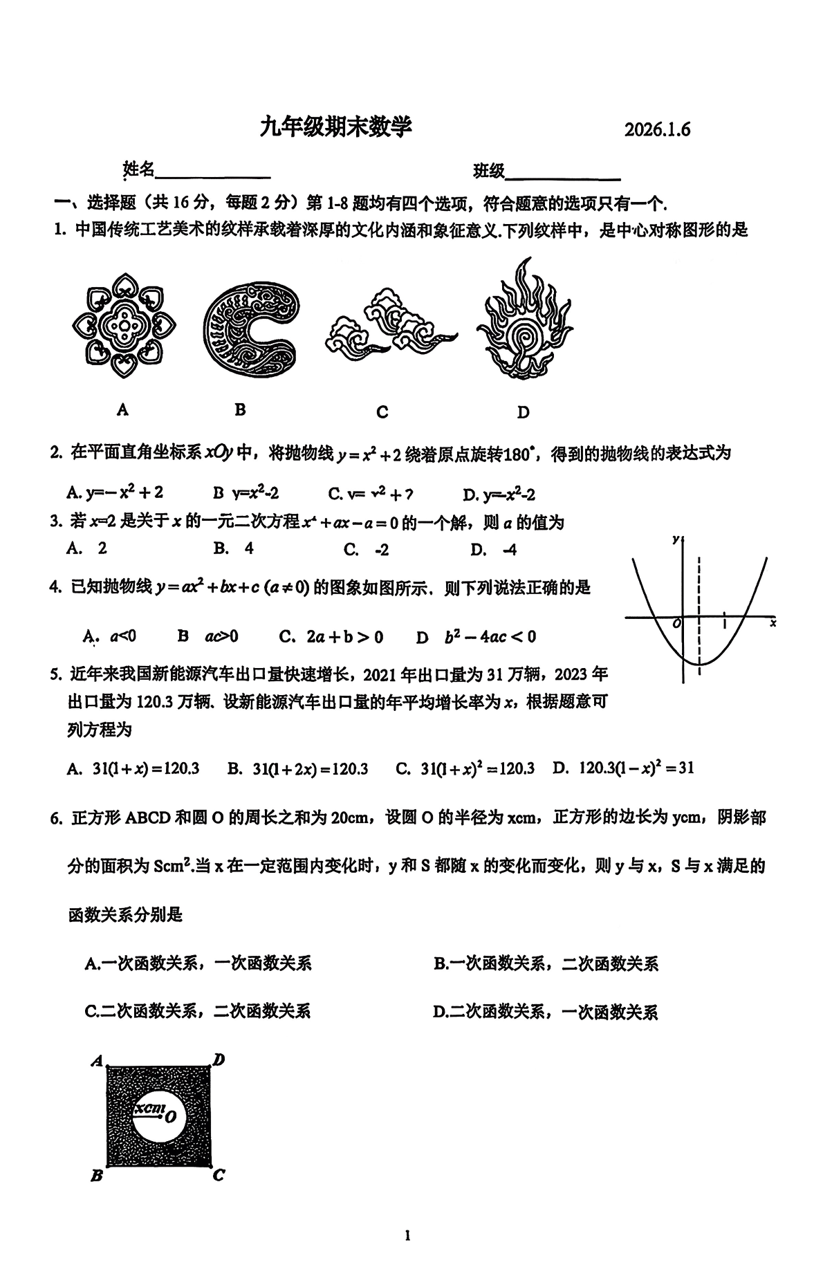 2025-2026学年北京清华附中初三上学期期末数学试题及答案