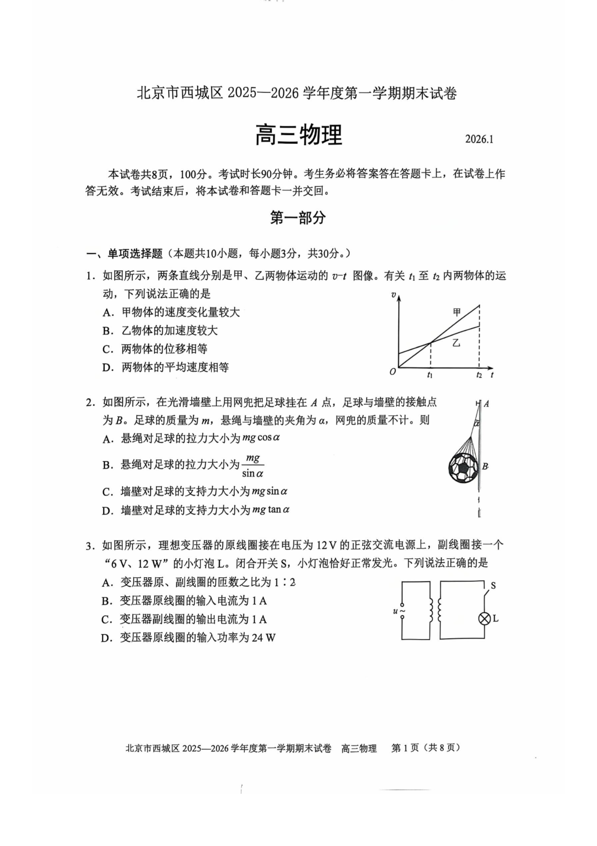 2025-2026学年北京西城高三上学期期末物理试题及答案