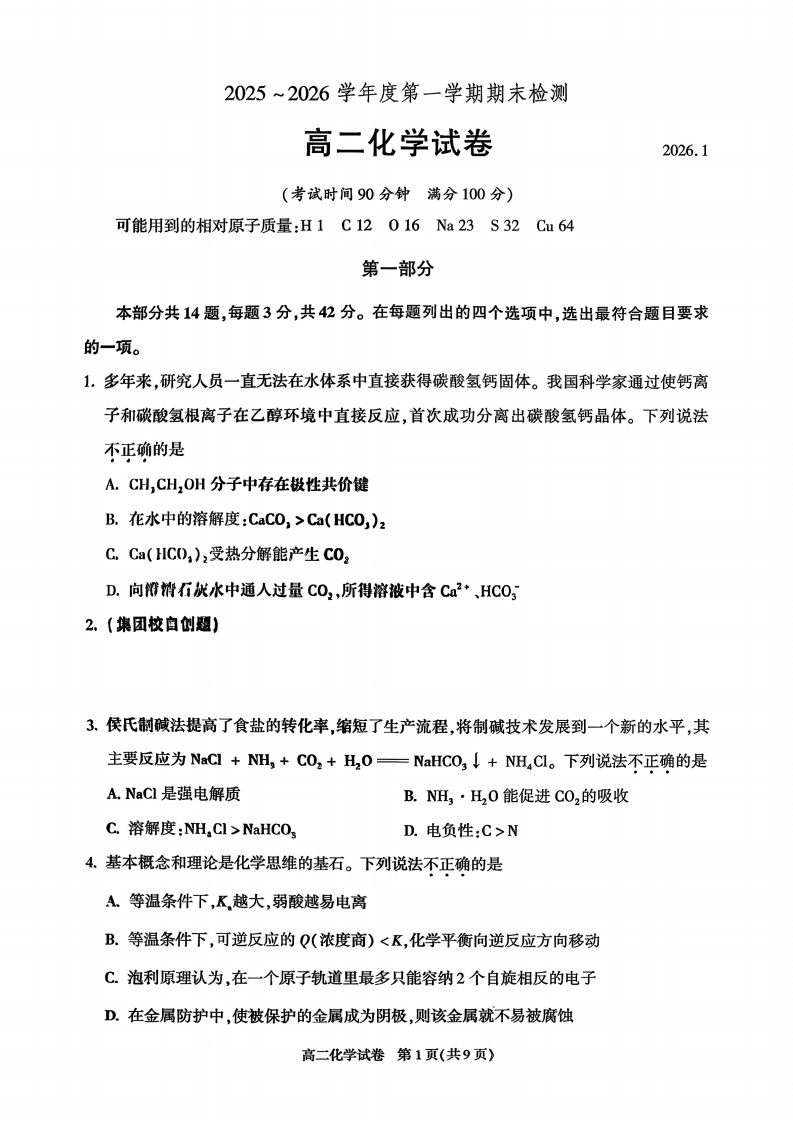 2025-2026学年北京朝阳高二上学期期末化学试题及答案