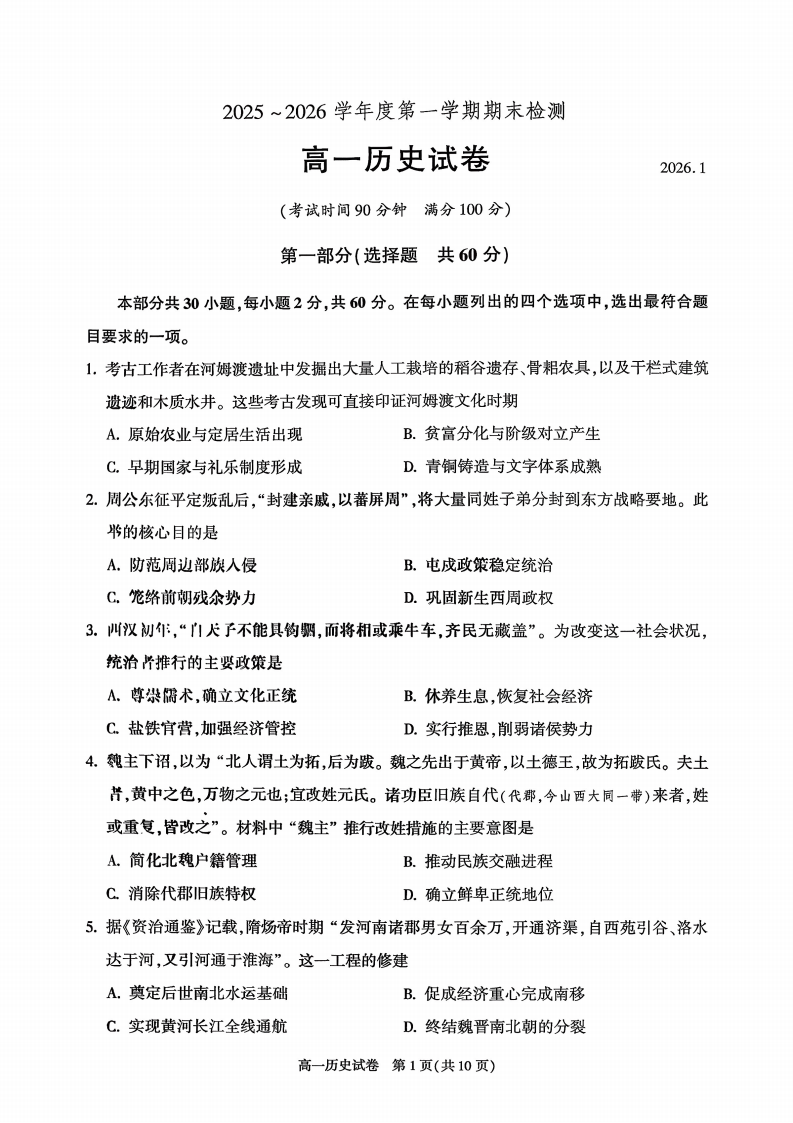 2025-2026学年北京朝阳高一上学期期末历史试题及答案