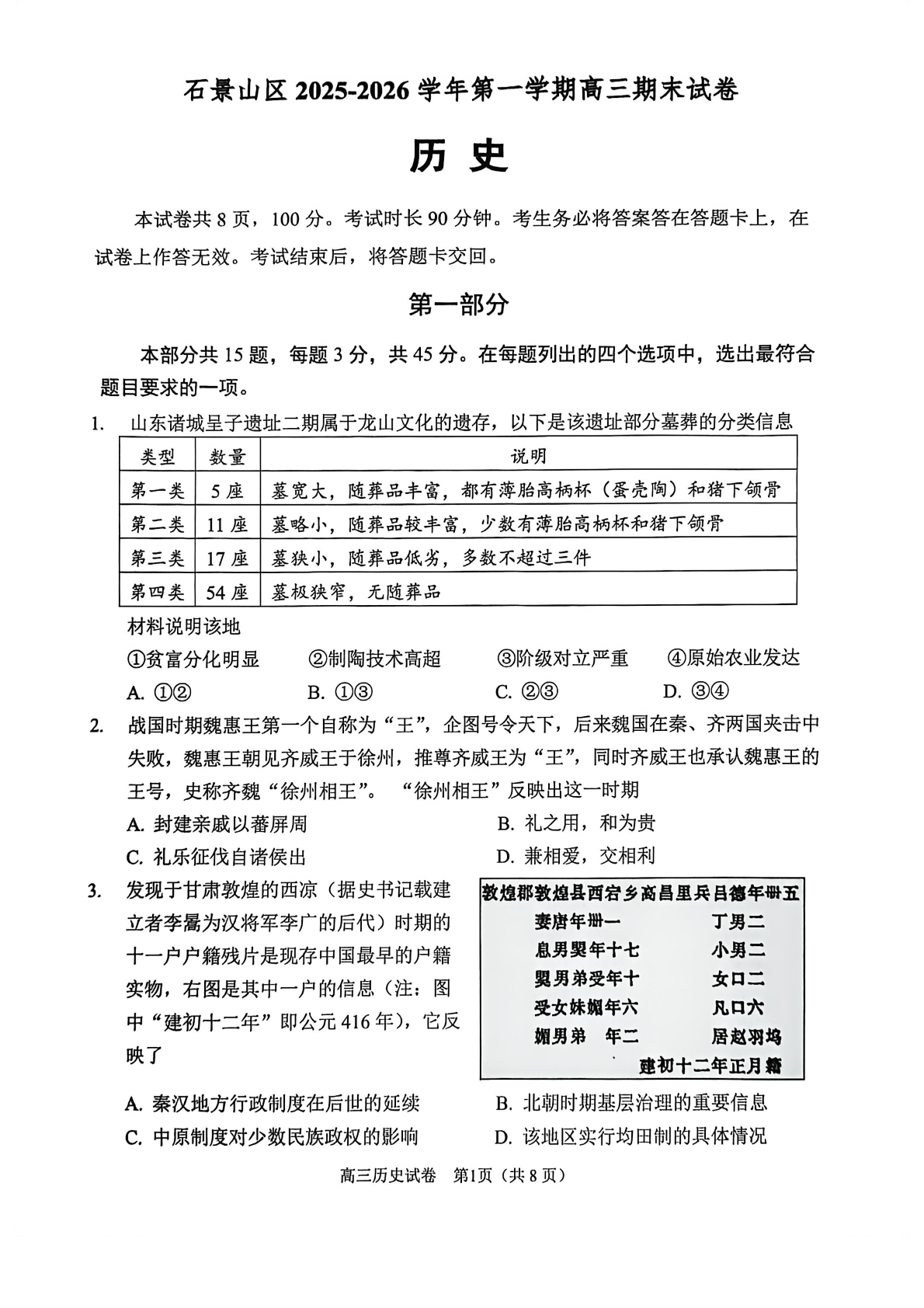 2025-2026学年北京石景山高三上学期期末历史试题及答案