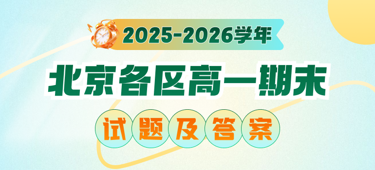 2025-2026学年北京各区高一上学期期末试题及答案汇总