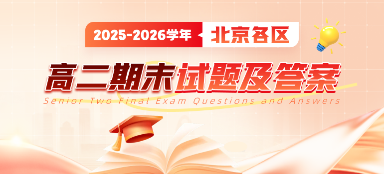  2025-2026学年北京各区高二上学期期末试题及答案汇总