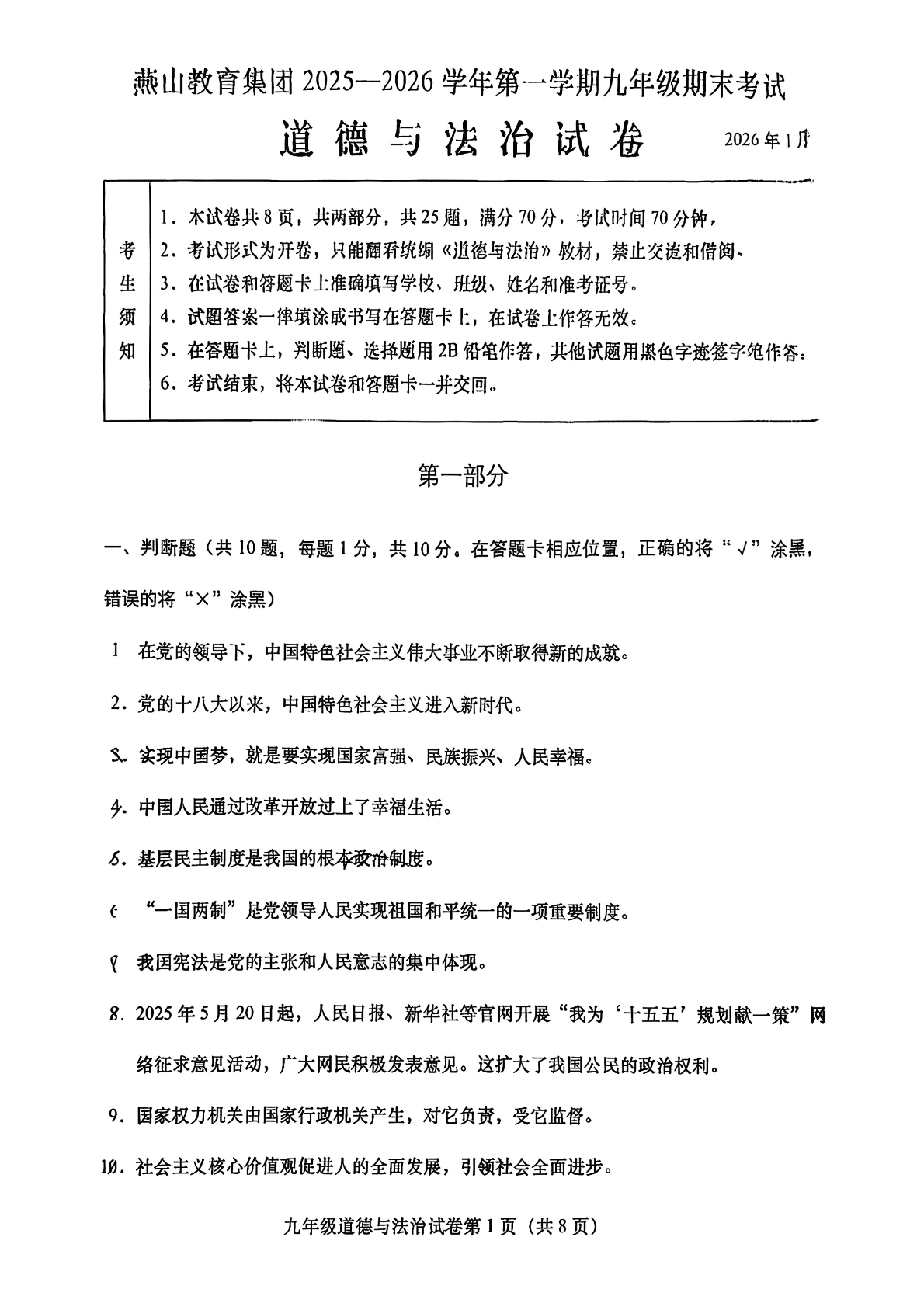 2025-2026学年北京燕山初三上学期期末道法试题及答案