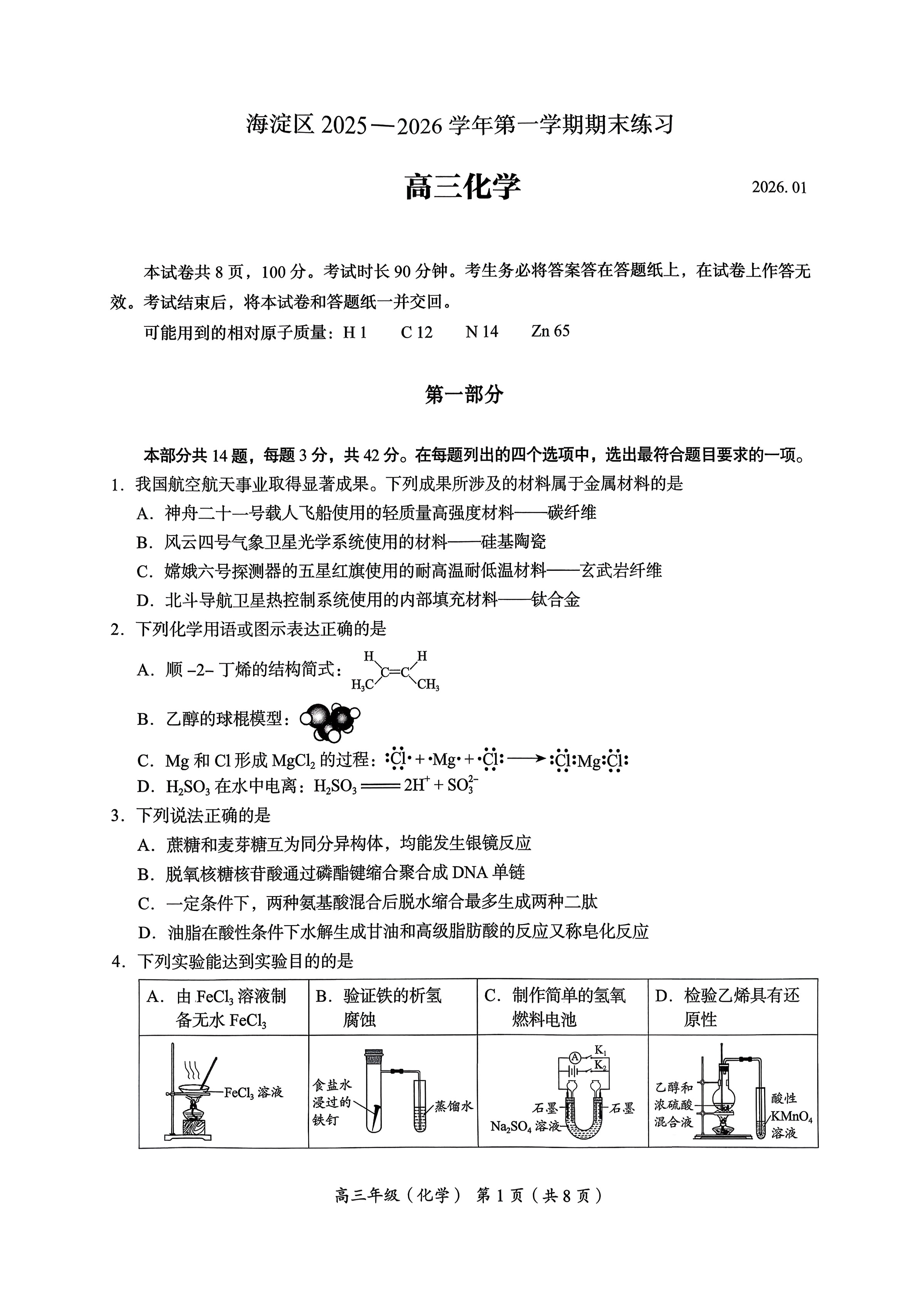 2025-2026学年北京海淀高三上学期期末化学试题及答案