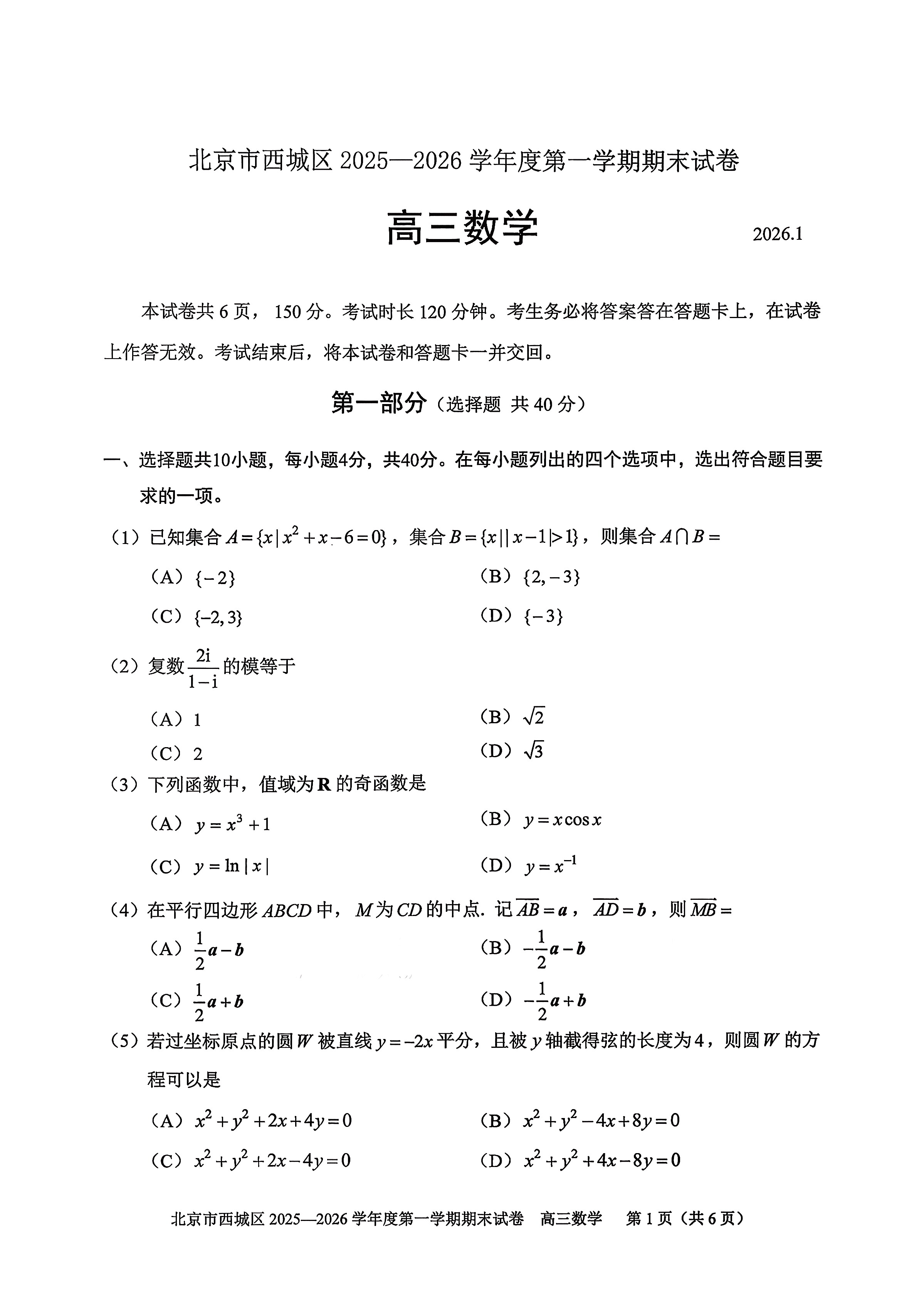 2025-2026学年北京西城高三上学期期末数学试题及答案