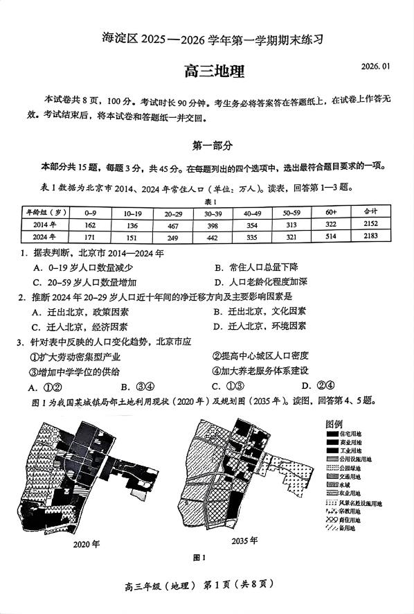 2025-2026学年北京海淀高三上学期期末地理试题及答案
