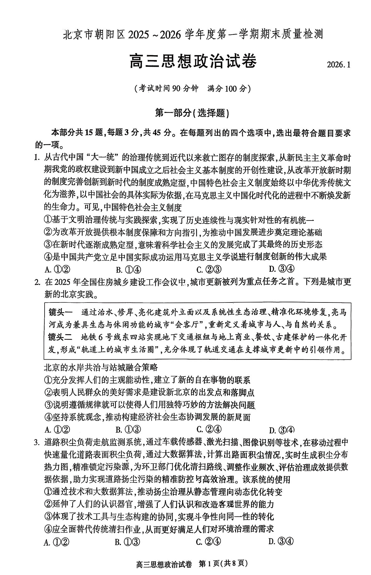 2025-2026学年北京朝阳高三上学期期末政治试题及答案