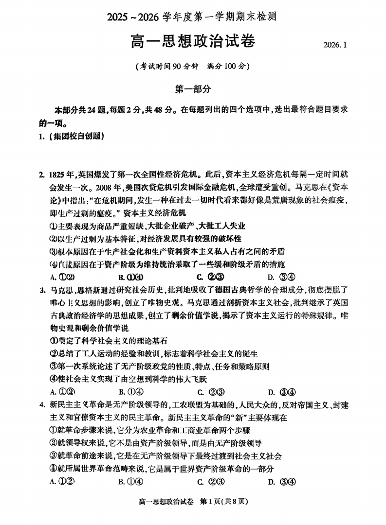 2025-2026学年北京朝阳高一上学期期末政治试题及答案