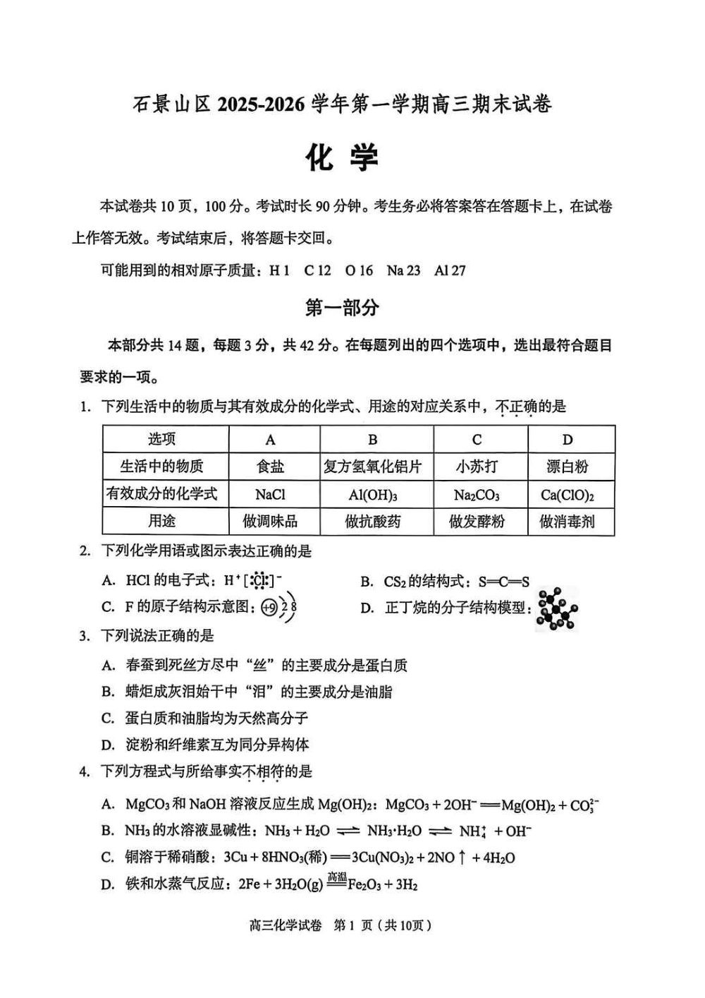 2025-2026学年北京石景山高三上学期期末化学试题及答案