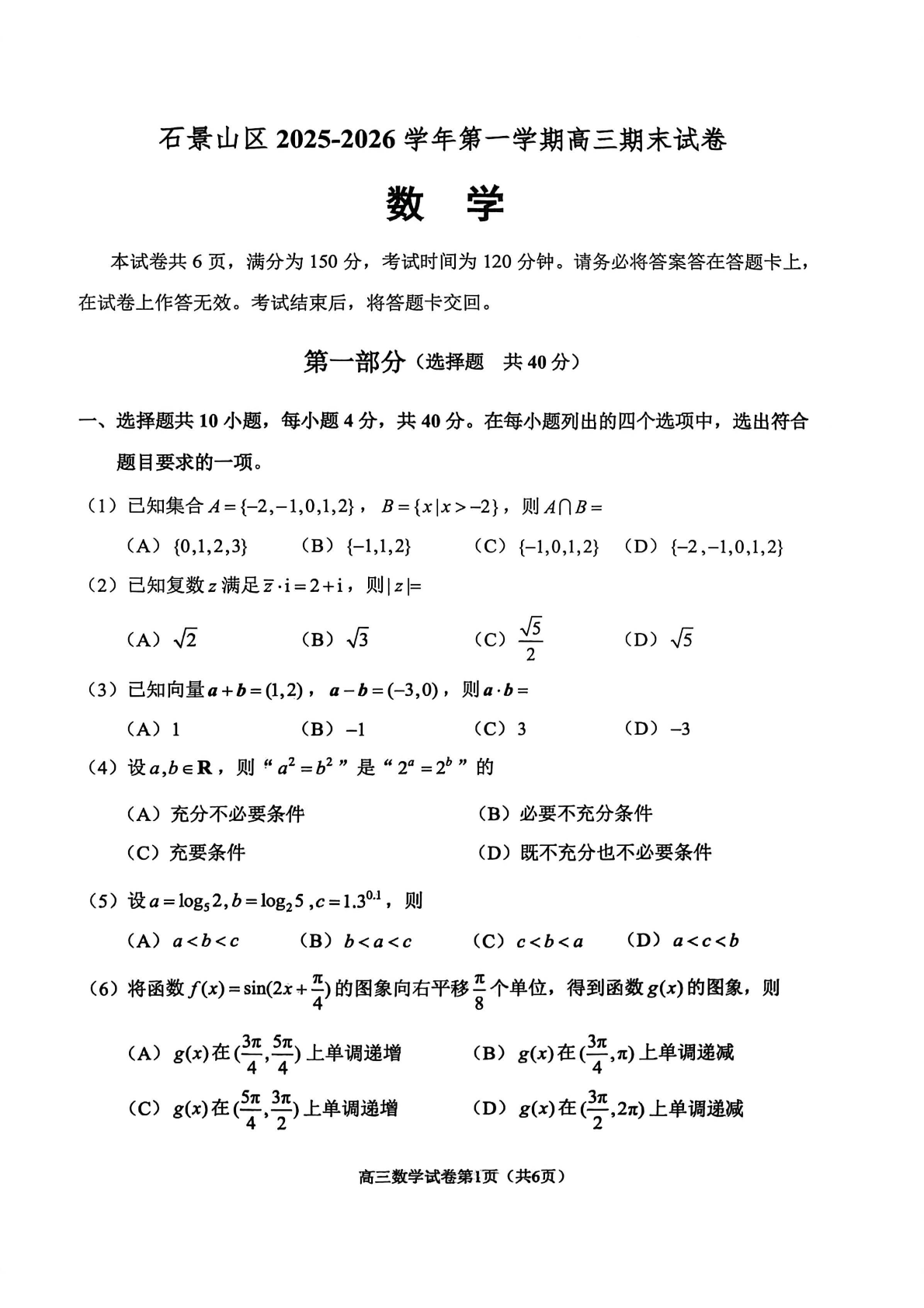 2025-2026学年北京石景山高三上学期期末数学试题及答案