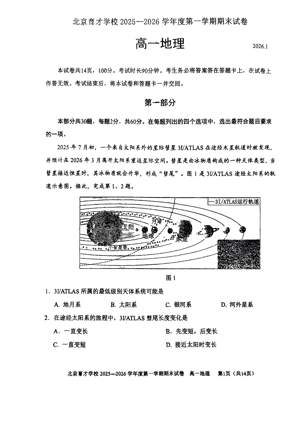 2025-2026学年北京育才学校高一上学期期末地理试题及答案