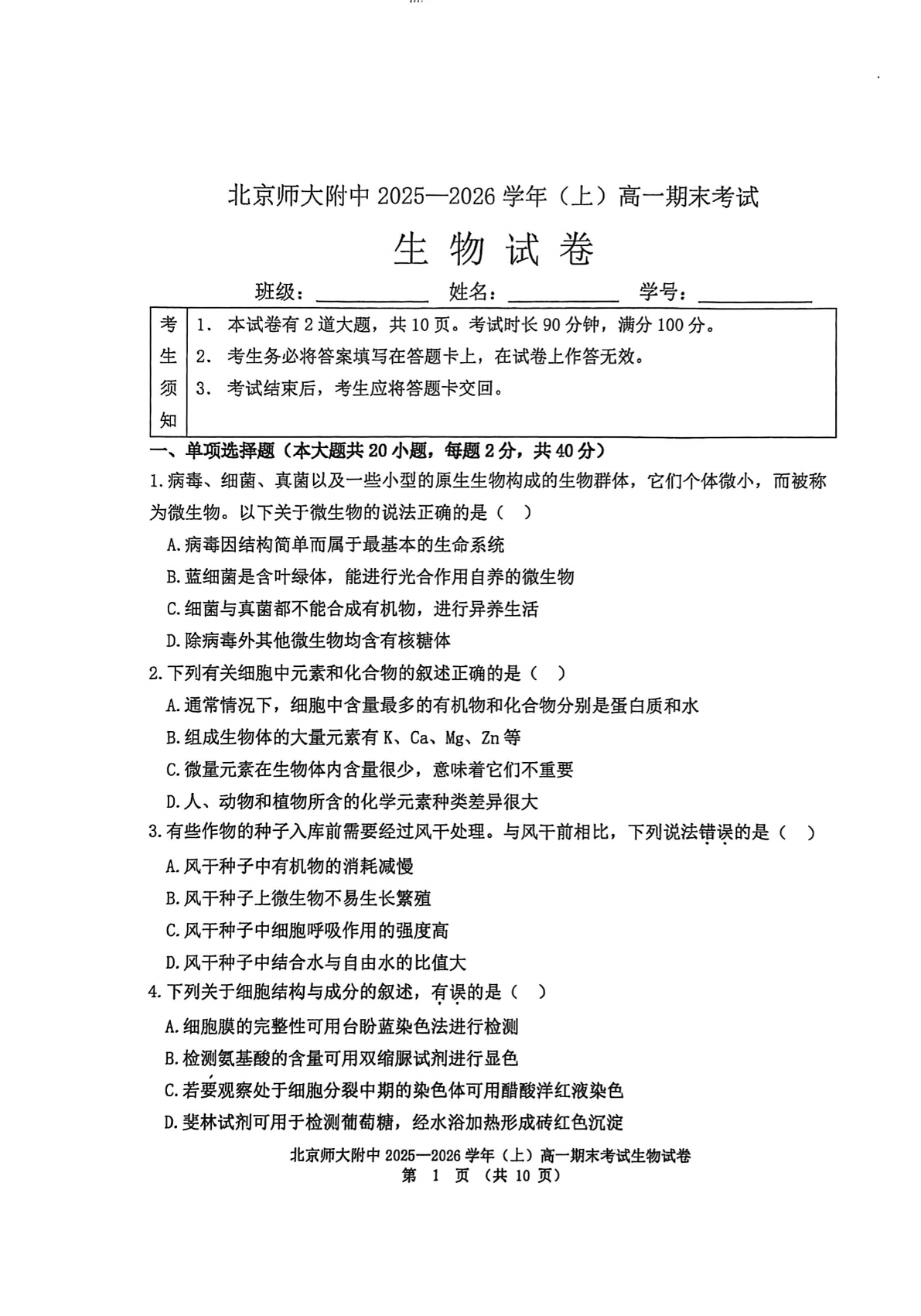 北京师大附中2025一2026学年(上)高一期末考试生物试题及答案