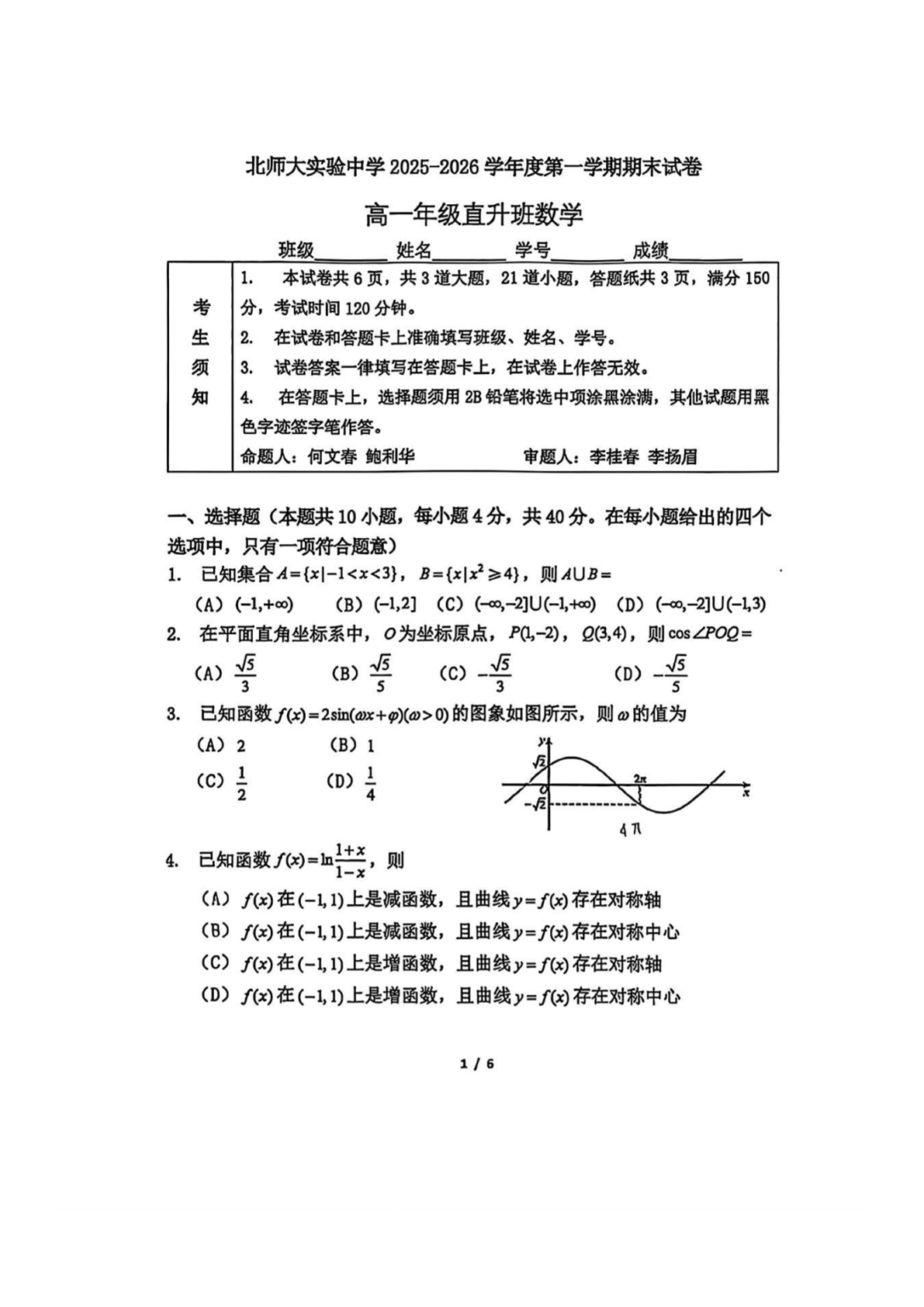 北师大实验中学2025-2026学年度第一学期期末数学（直升班）试题及答案