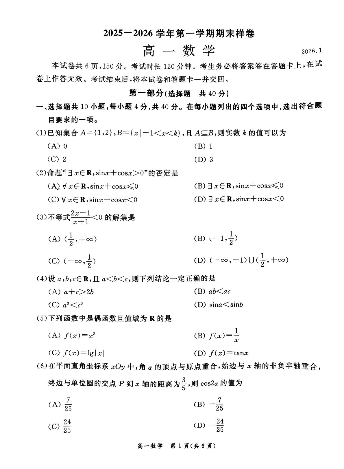 2025-2026学年北京东城高一上学期期末数学试题及答案