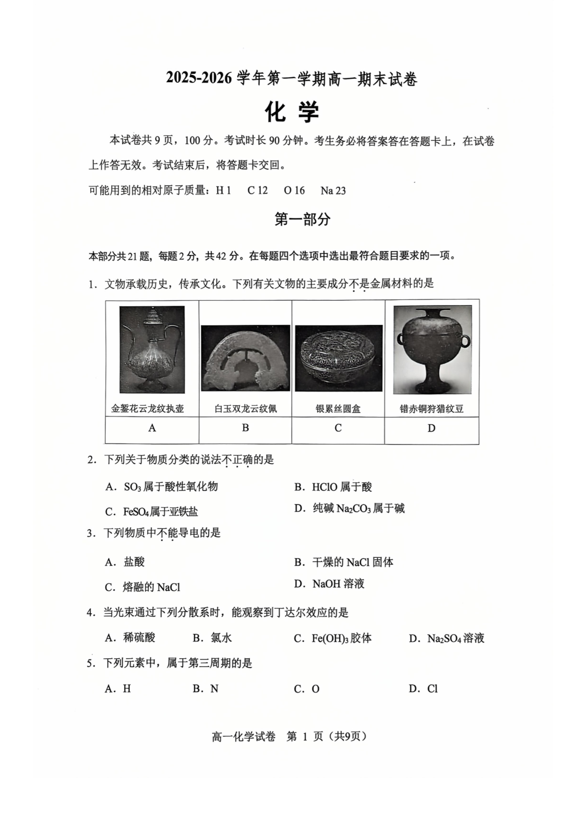 2025-2026学年北京石景山高一上学期期末化学试题及答案