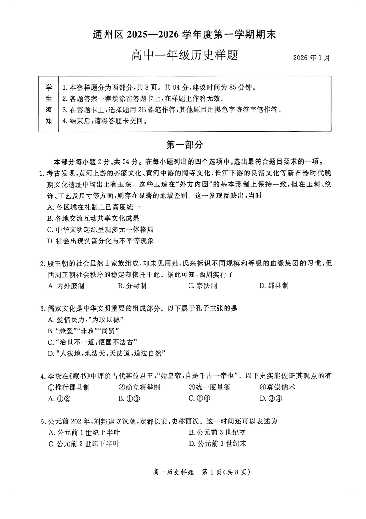 2025-2026学年北京通州高一上学期期末历史试题及答案