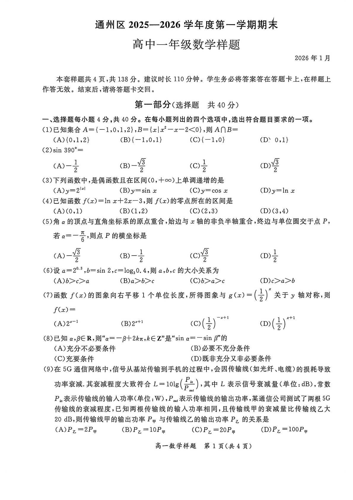2025-2026学年北京通州高一上学期期末数学试题及答案