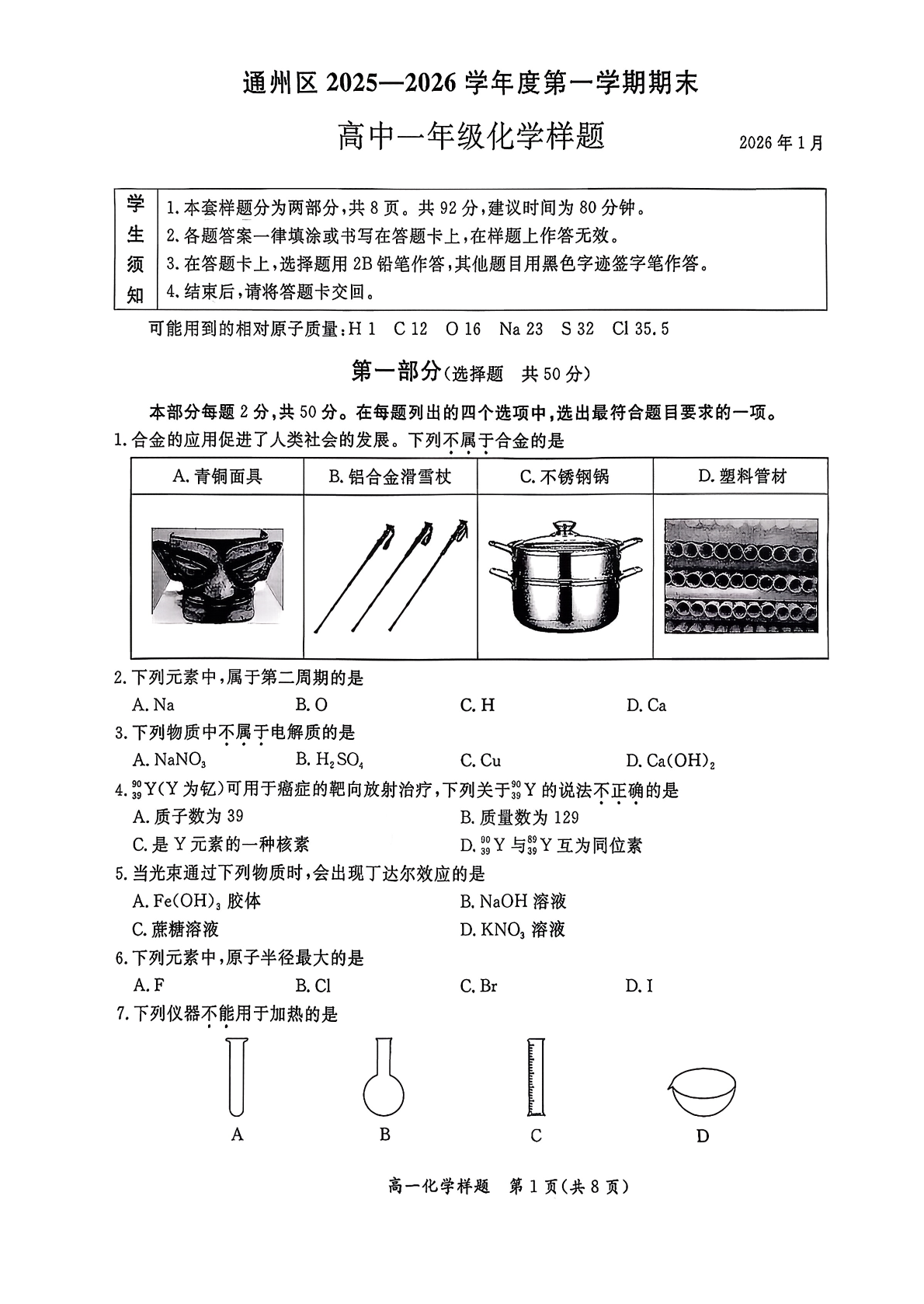 2025-2026学年北京通州高一上学期期末化学试题及答案