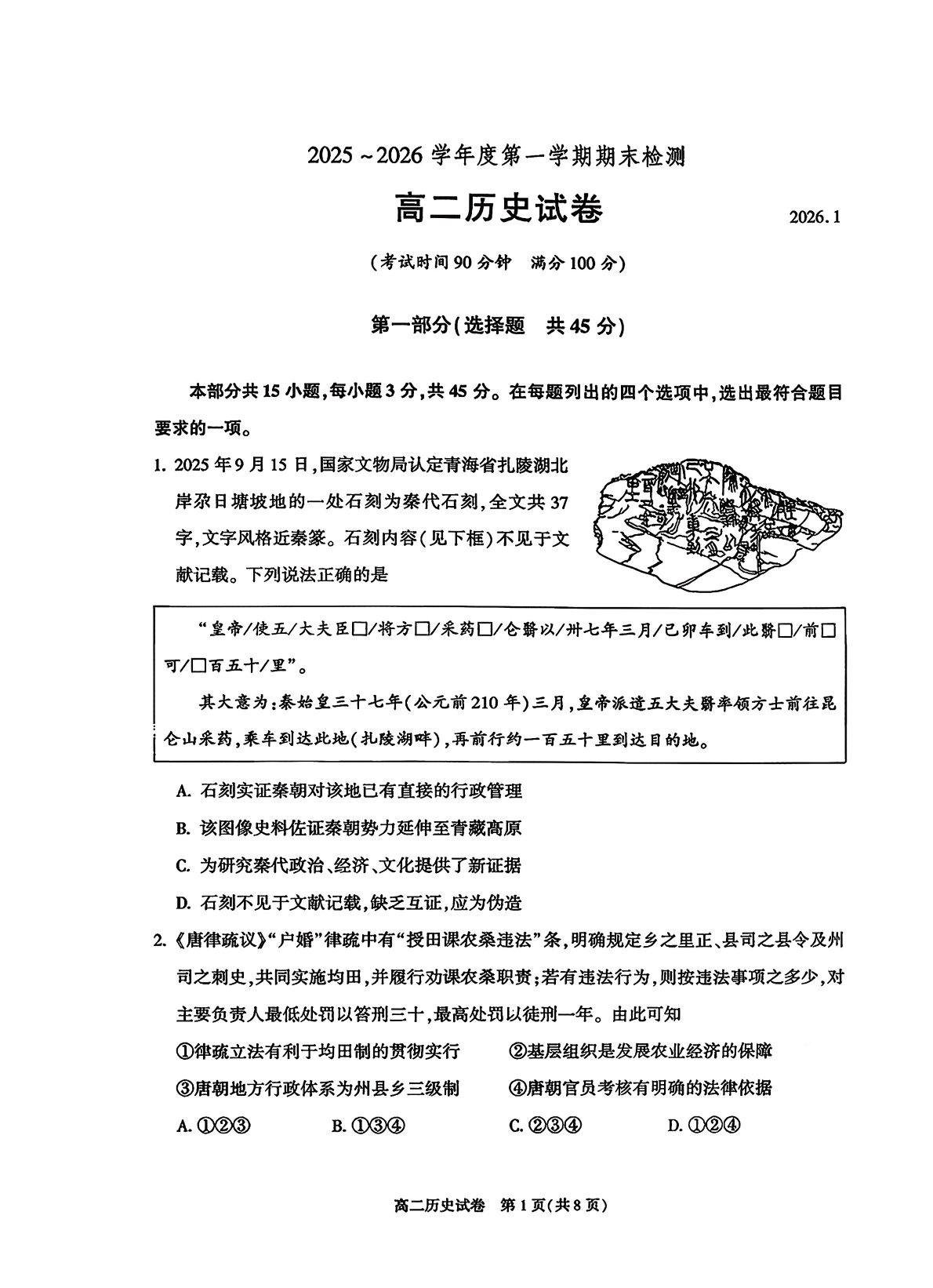 2025-2026学年北京八十中高二上学期期末历史试题及答案