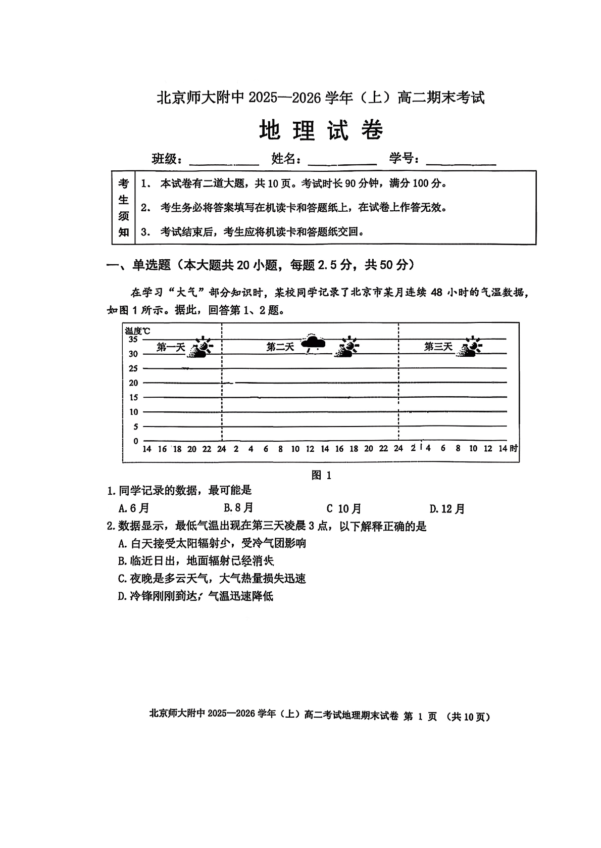 2025-2026学年北师大附中高二上学期期末地理试题及答案