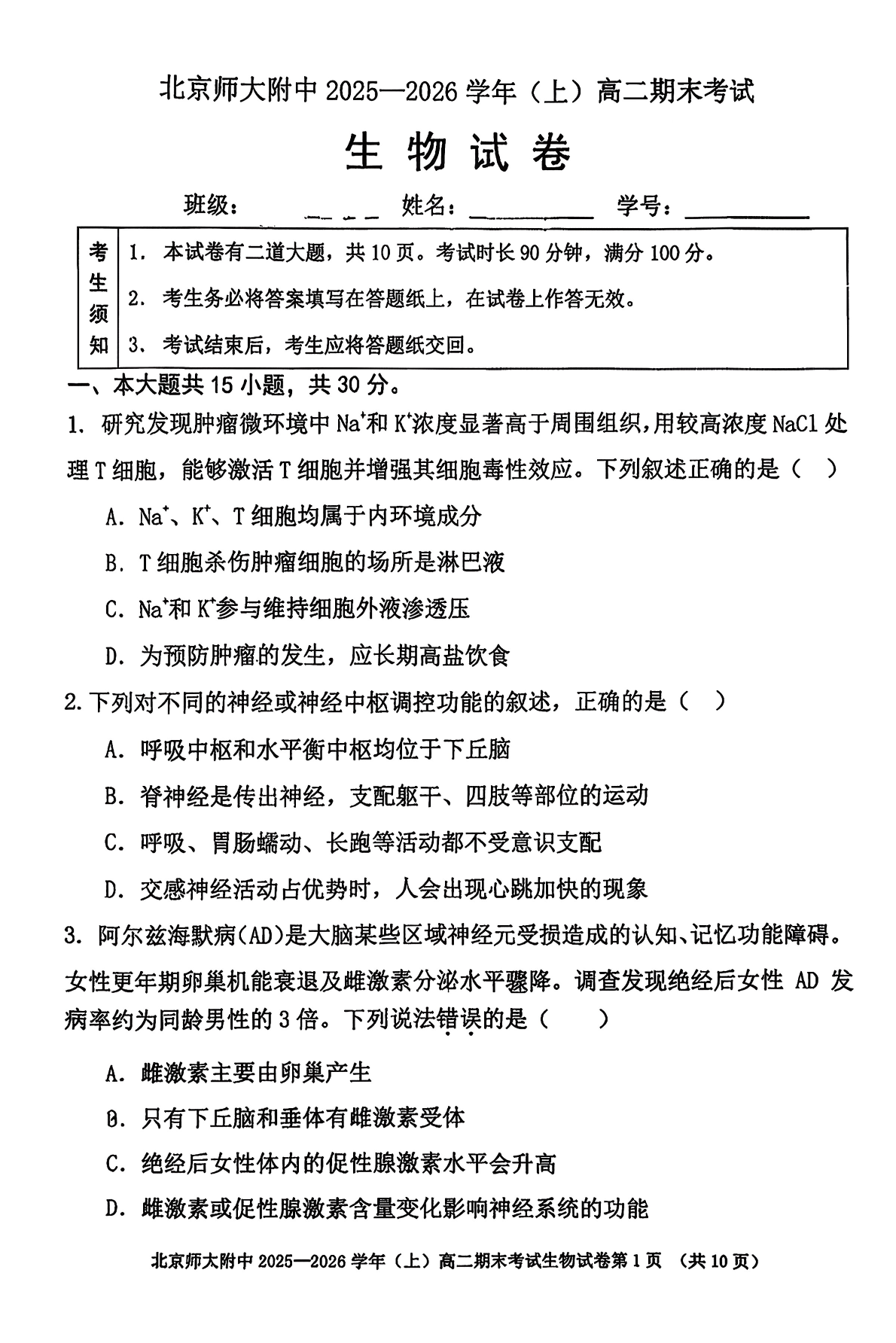 2025-2026学年北师大附中高二上学期期末生物试题及答案