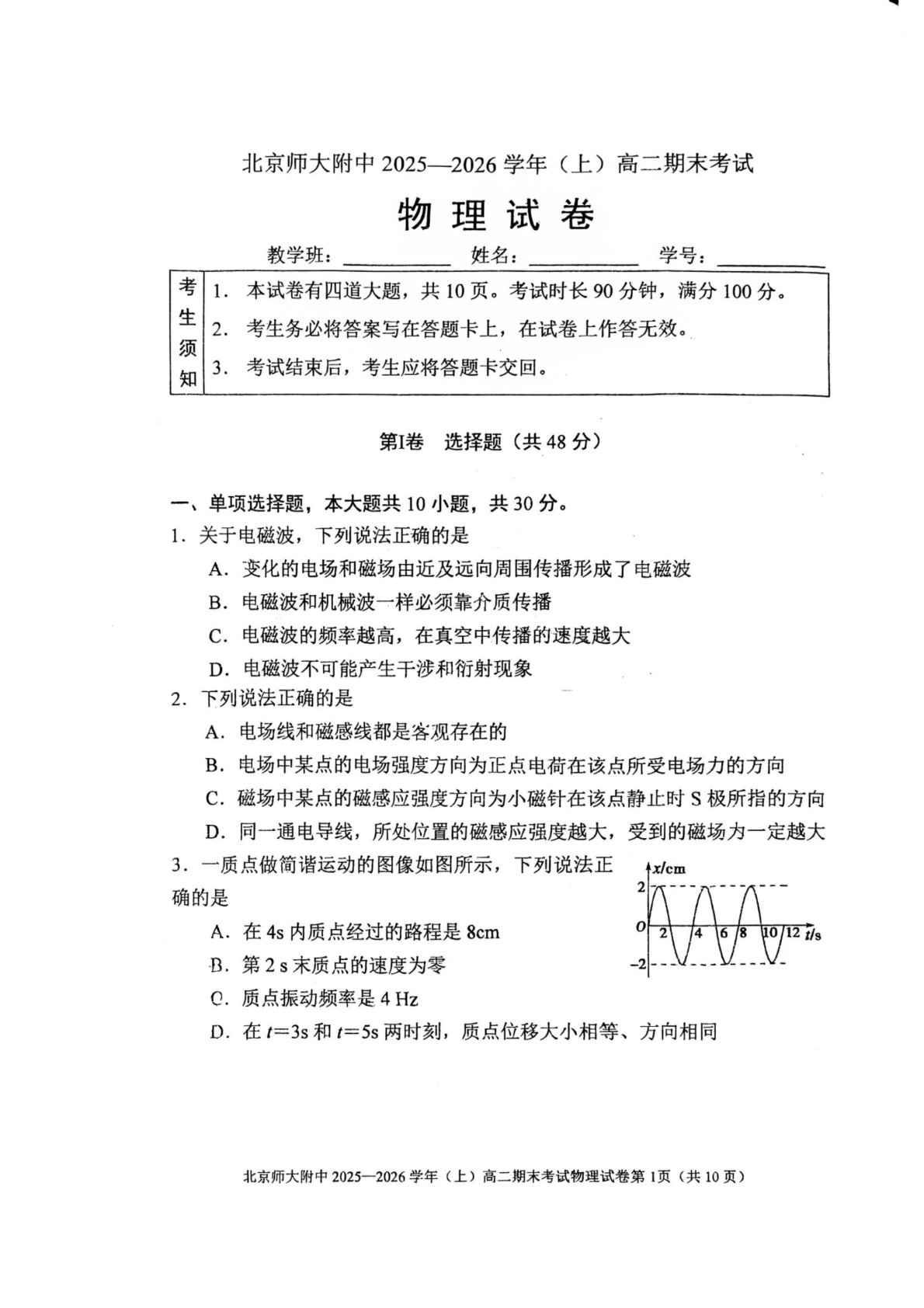 2025-2026学年北师大附中高二上学期期末物理试题及答案