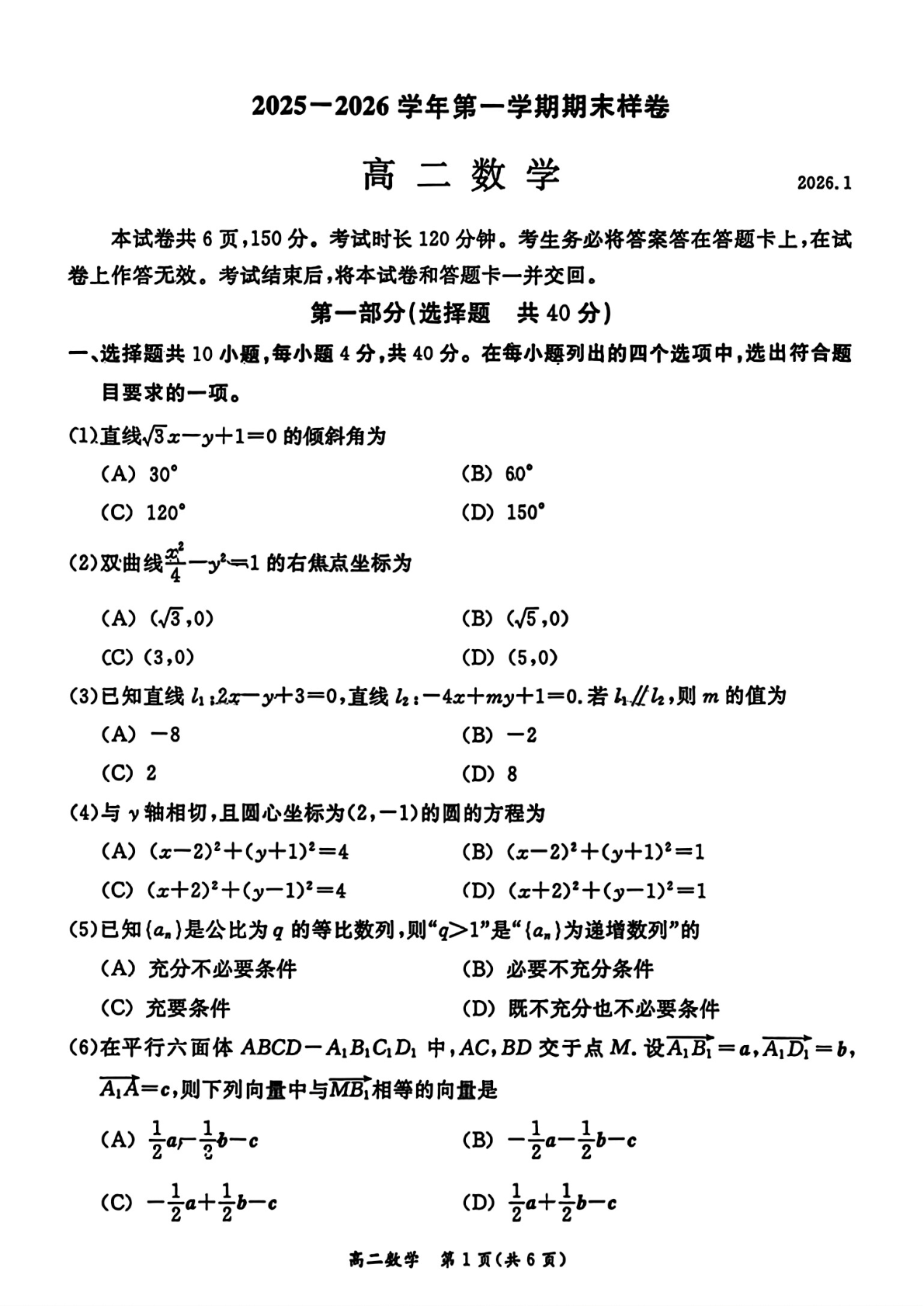 2025-2026学年北京东城高二上学期期末数学试题及答案