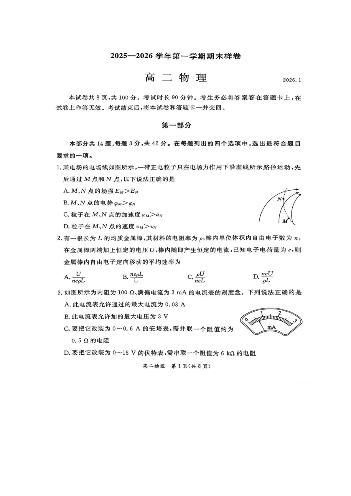 2025-2026学年北京东城高二上学期期末物理试题及答案