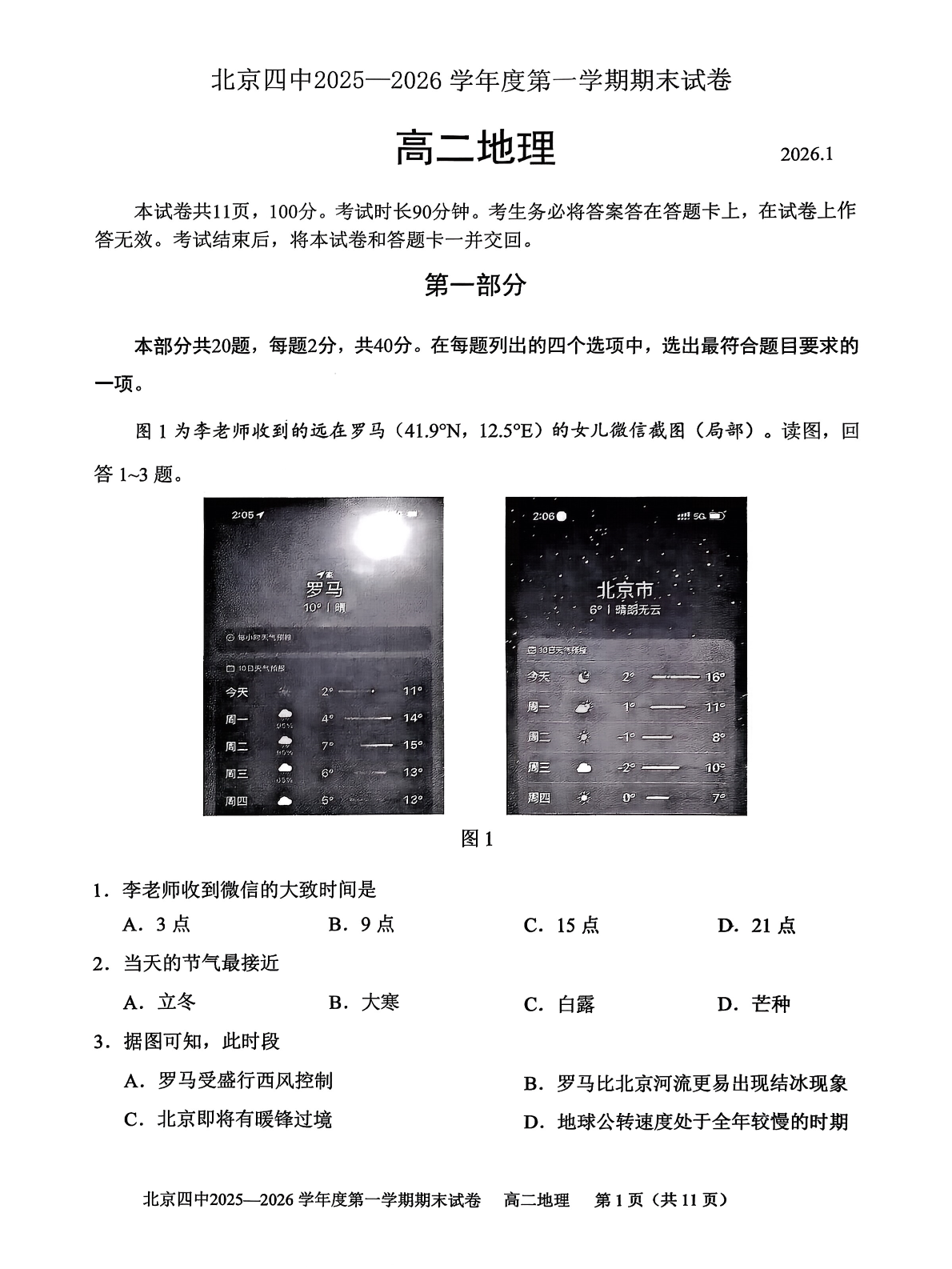 2025-2026学年北京四中高二上学期期末地理试题及答案