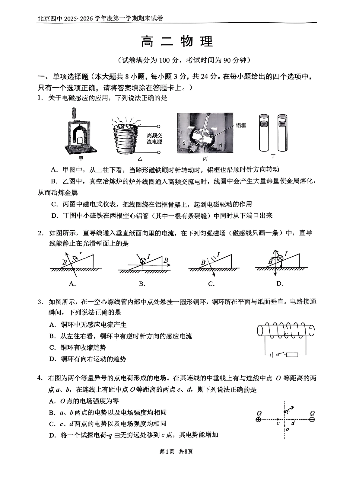 2025-2026学年北京四中高二上学期期末物理试题及答案