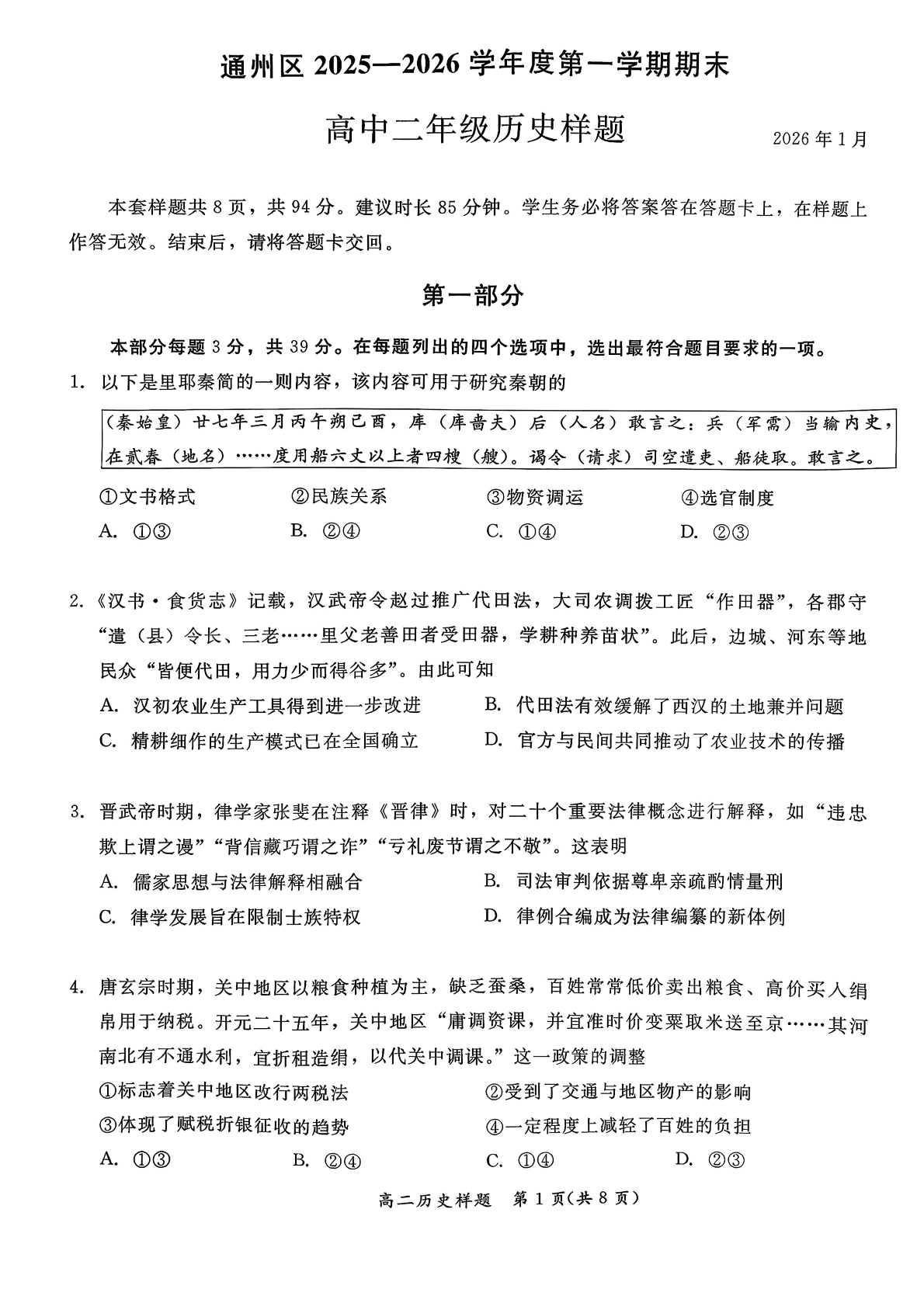 2025-2026学年北京通州高二上学期期末历史试题及答案