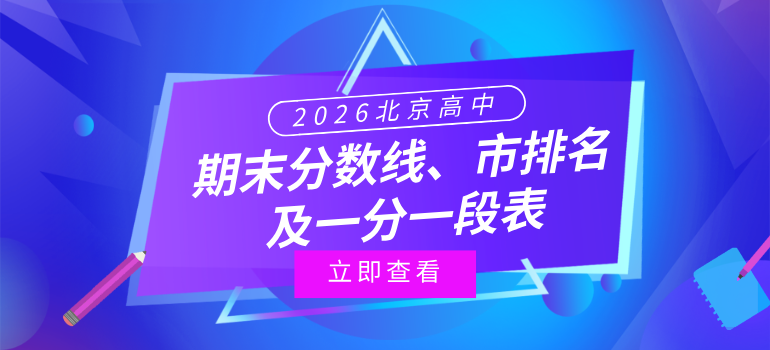 2025-2026学年北京各区高中期末分数线、市排名及一分一段表