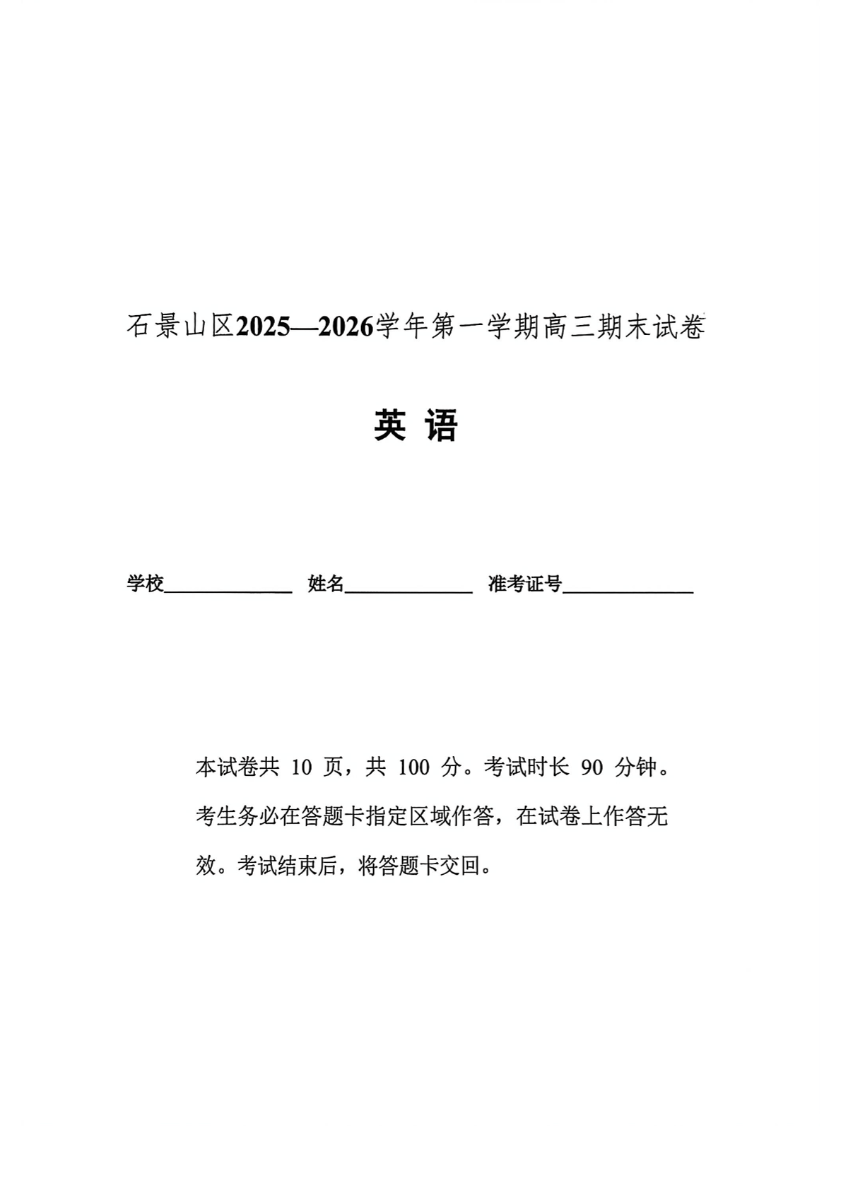 2025-2026学年北京石景山高三上学期期末英语试题及答案