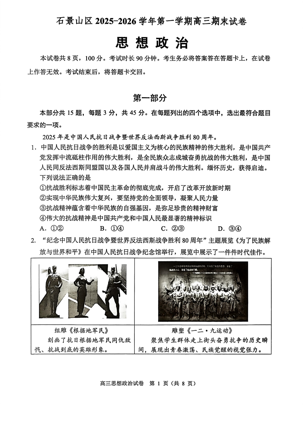2025-2026学年北京石景山高三上学期期末政治试题及答案